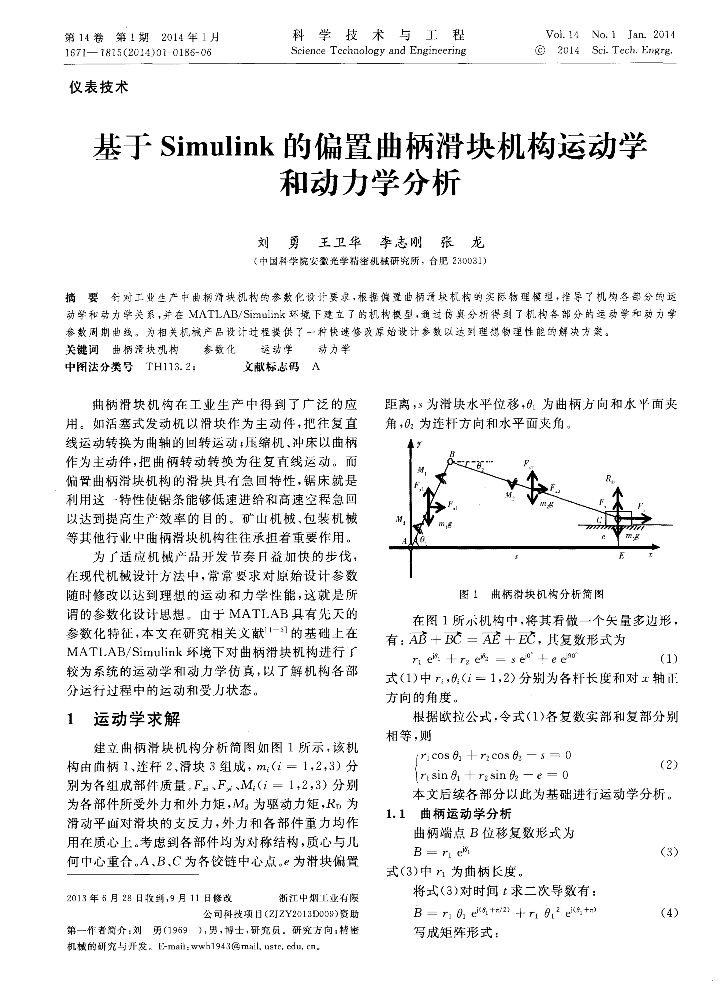 基于Simulink的偏置曲柄滑块机构运动学和动力学分析