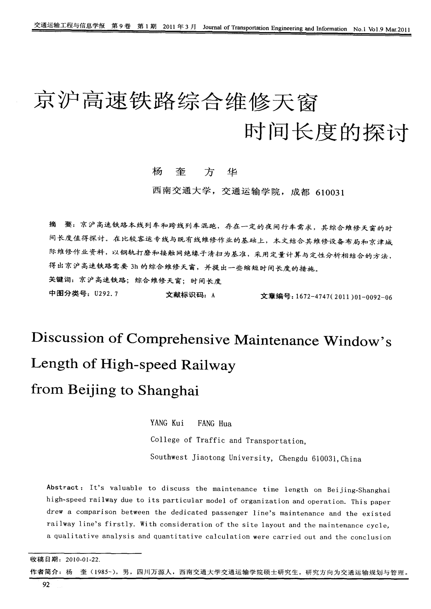 京沪高速铁路综合维修天窗时间长度的探讨