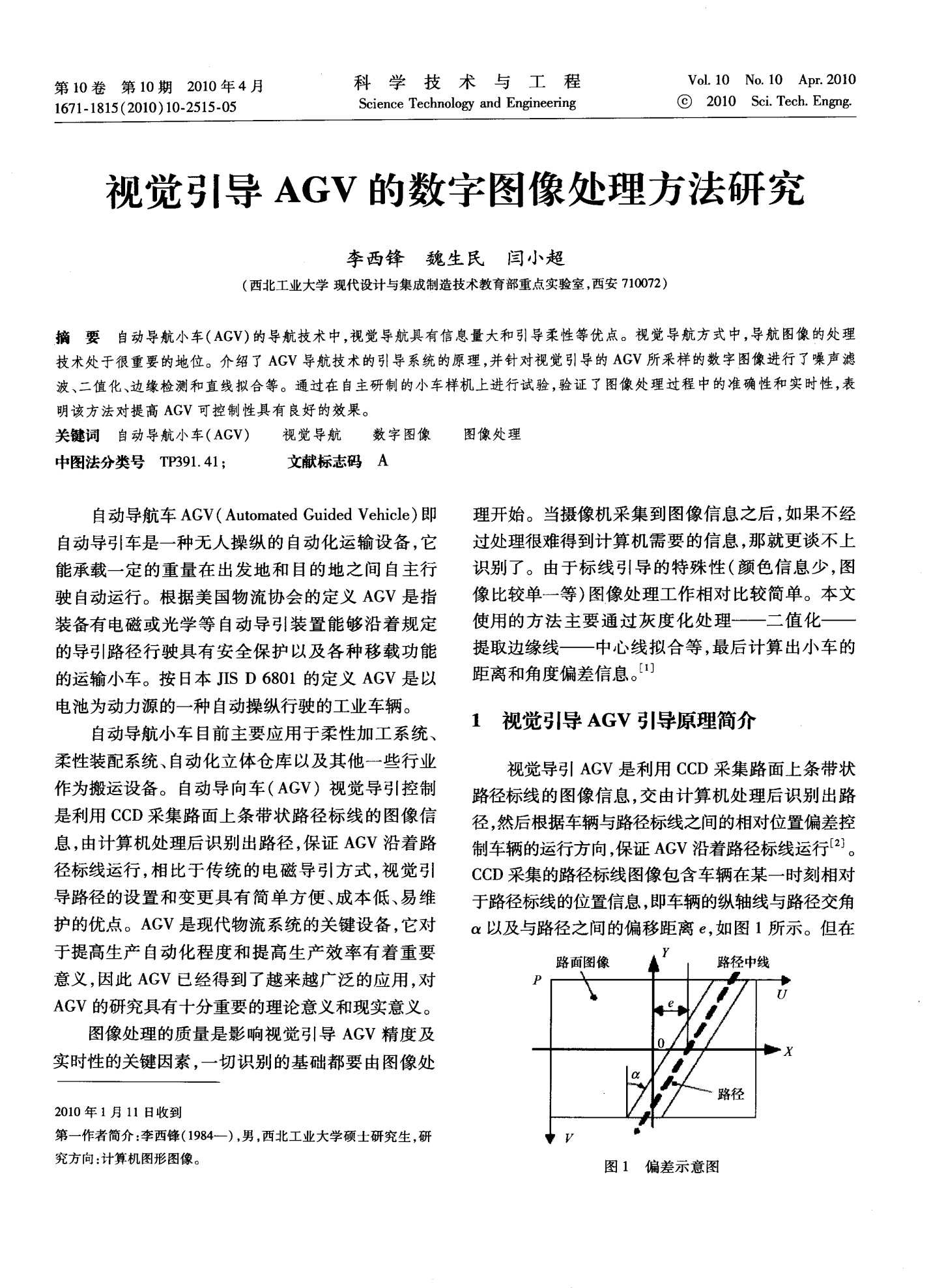 视觉引导AGV的数字图像处理方法研究