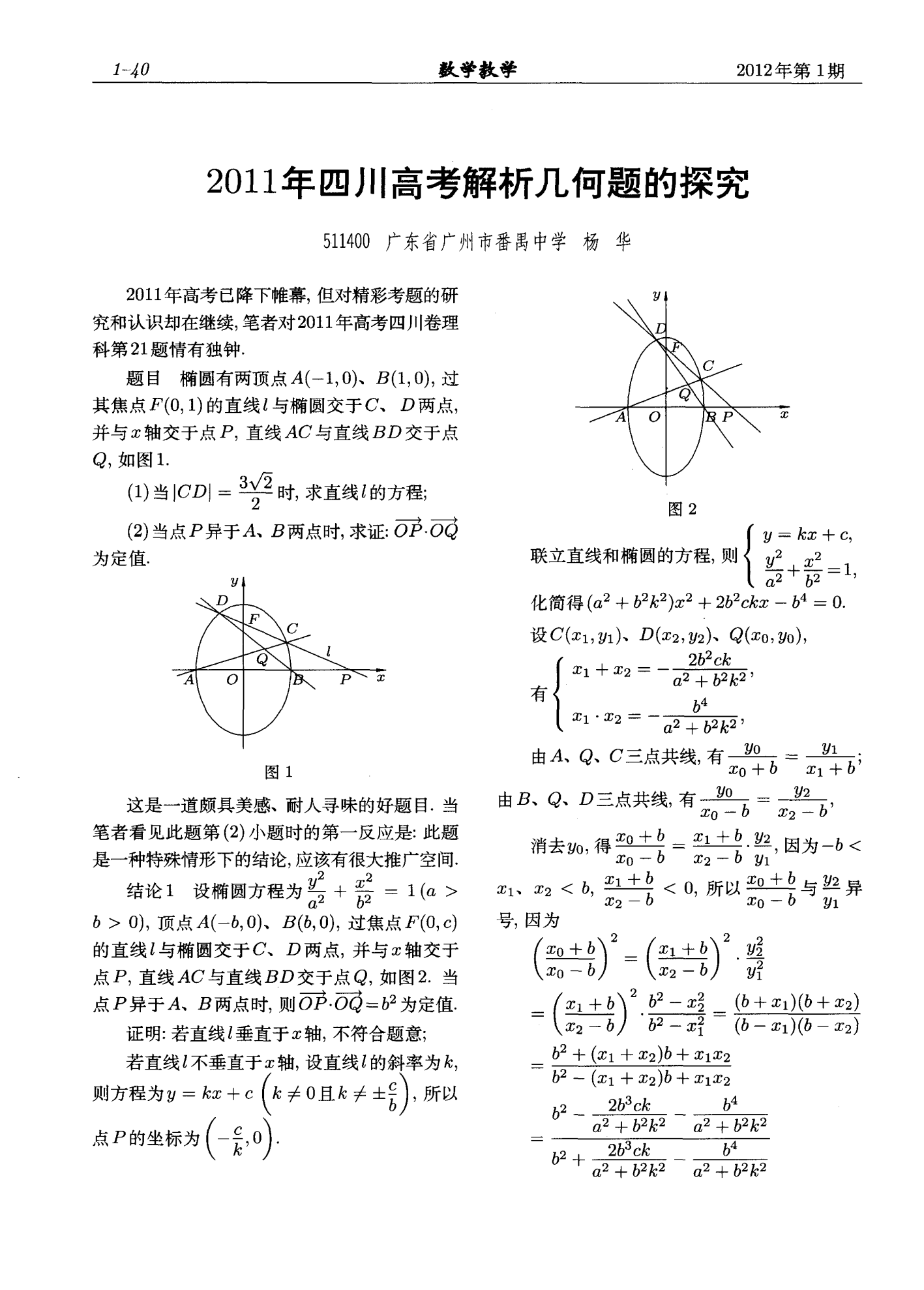 2011年四川高考解析几何题的探究