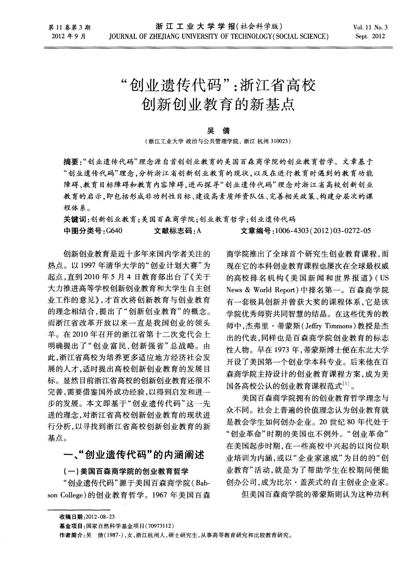 “创业遗传代码”：浙江省高校创新创业教育的新基点