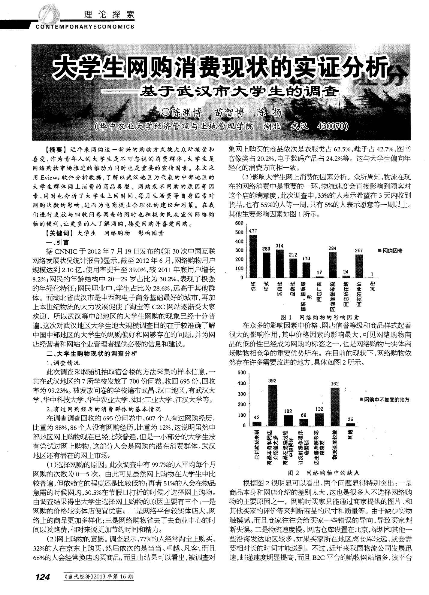 大学生网购消费现状的实证分析——基于武汉市大学生的调查