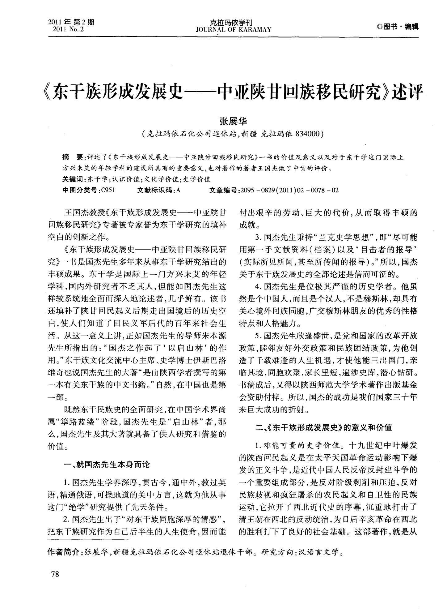 《东干族形成发展史——中亚陕甘回族移民研究》述评