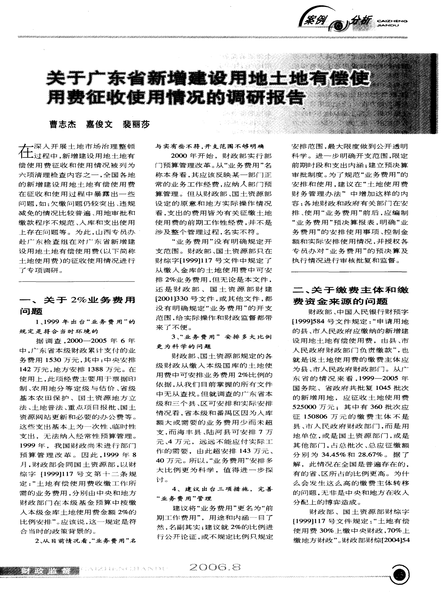 关于广东省新增建设用地土地有偿使用费征收使用情况的调研报告