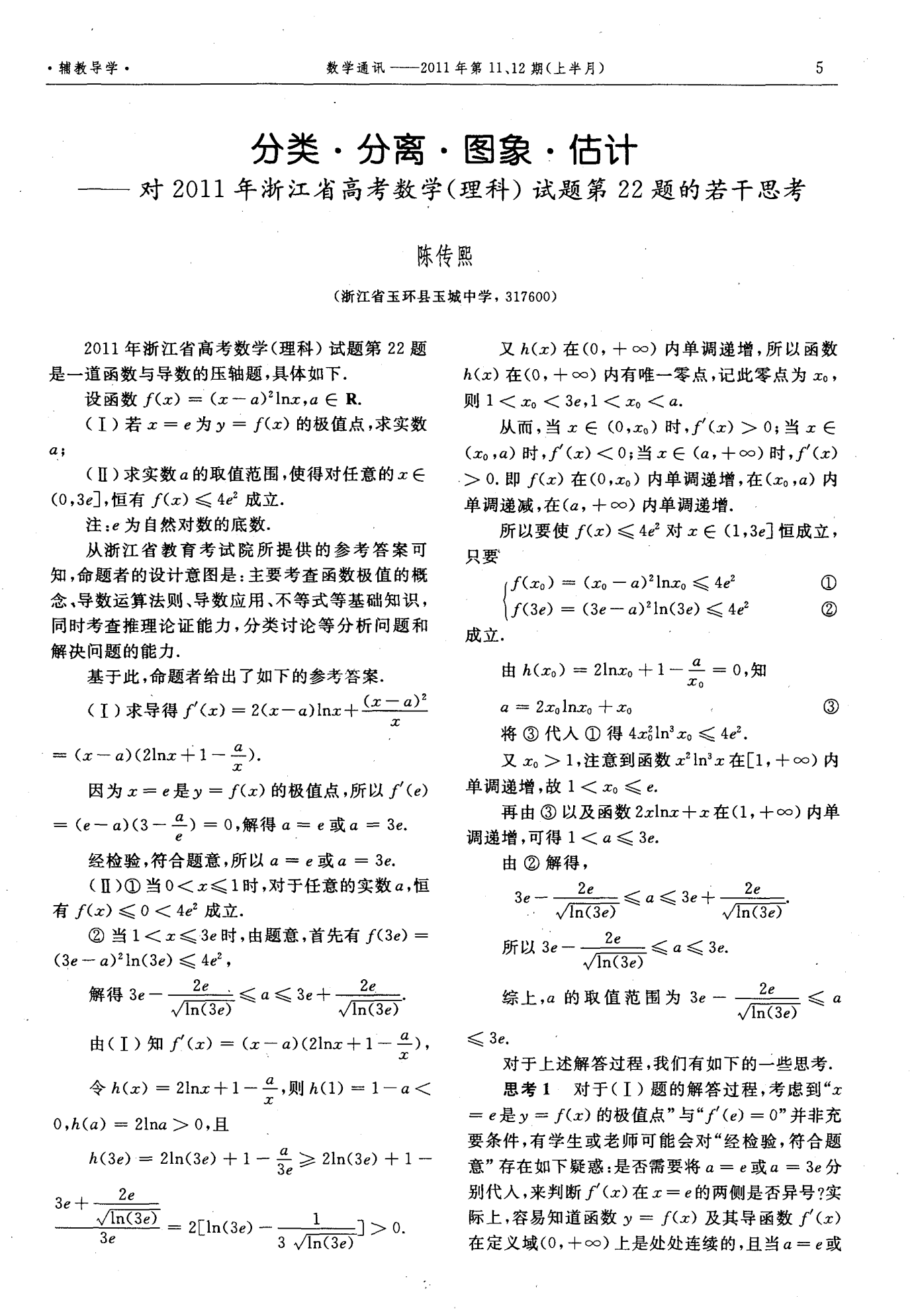 分类·分离·图象·估计——对2011年浙江省高考数学(理科)试题第22题的若干思考
