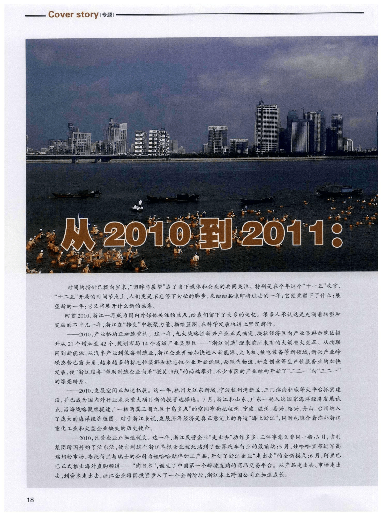 从2010到2011：“转变”尽在其中——2010-2011年度浙江经济分析报告(上)