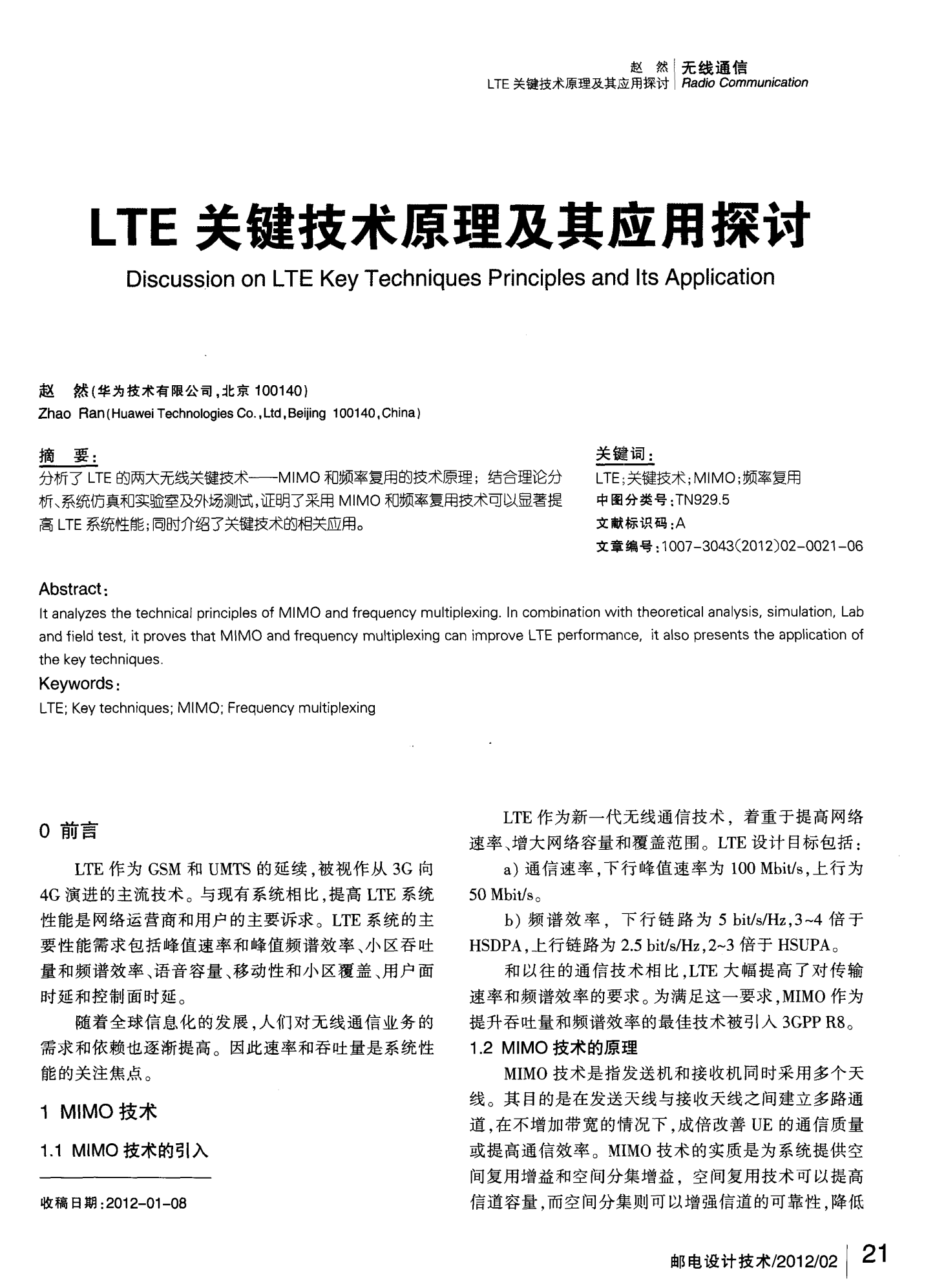 LTE关键技术原理及其应用探讨