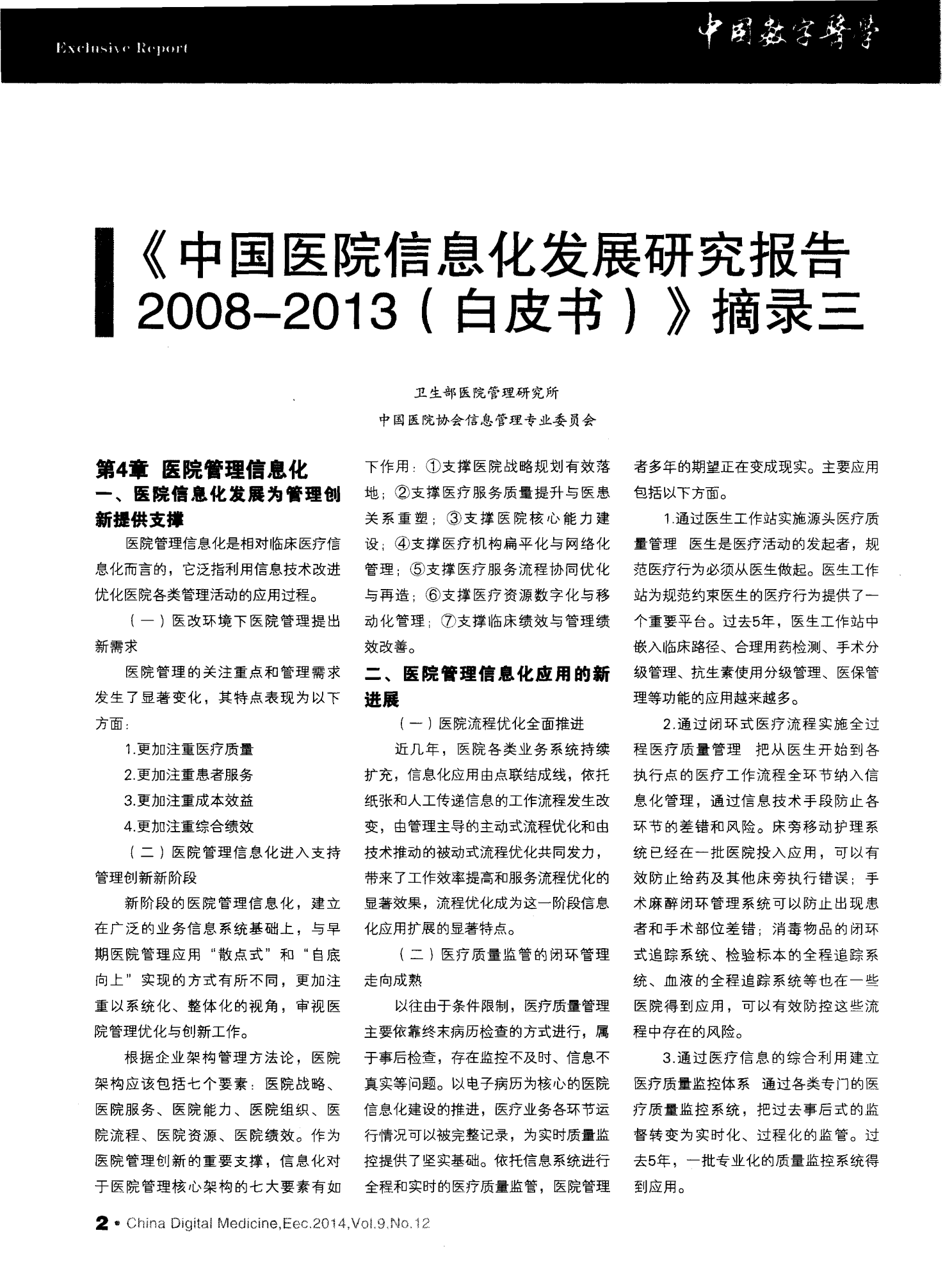 《中国医院信息化发展研究报告2008-2013(白皮书)》摘录三