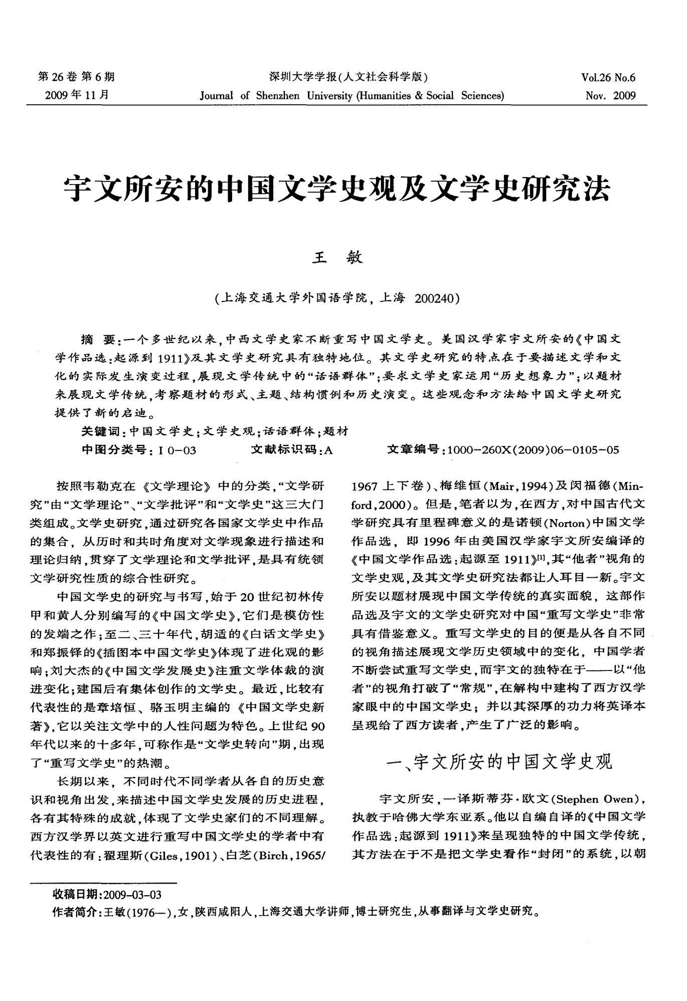 宇文所安的中国文学史观及文学史研究法