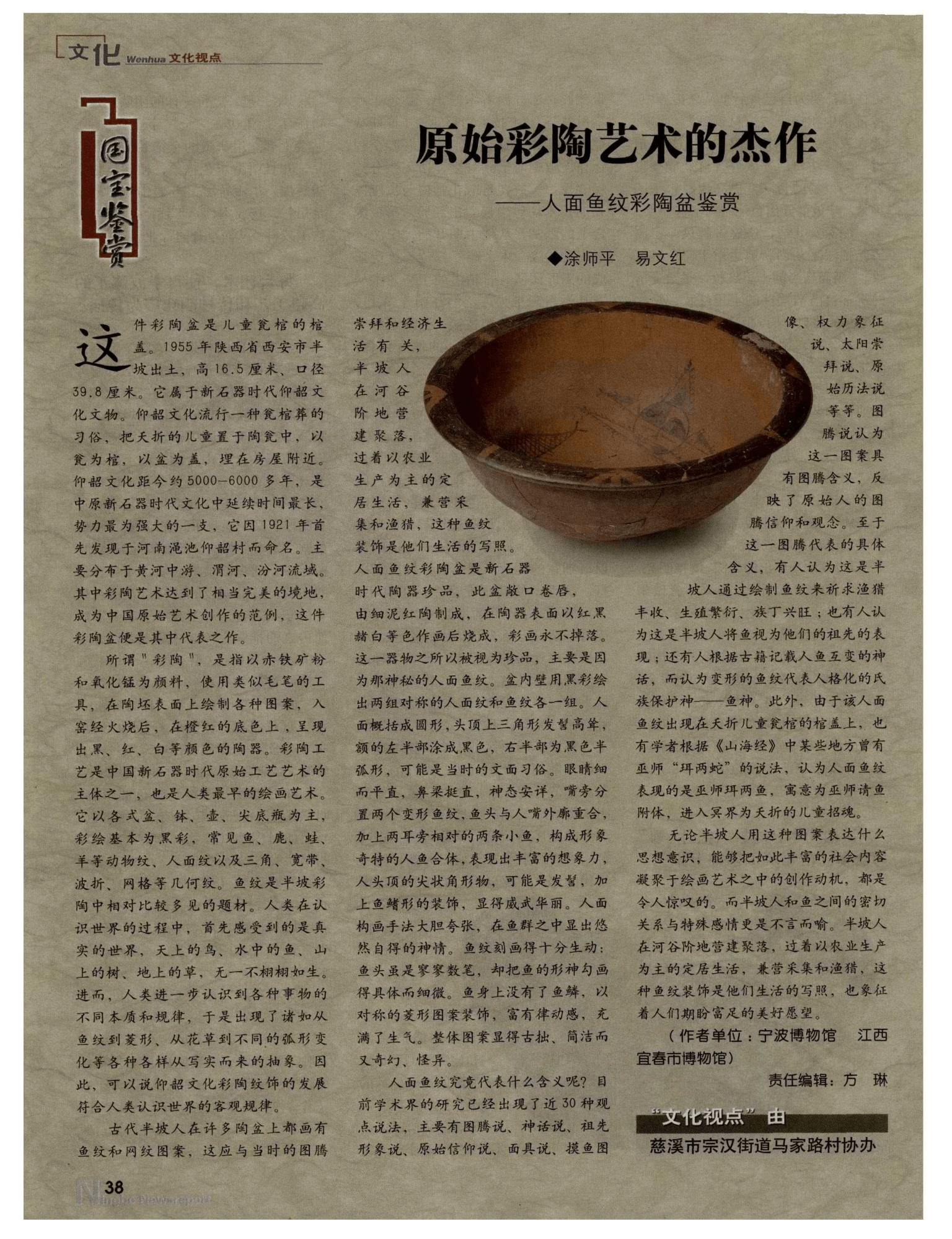 原始彩陶艺术的杰作——人面鱼纹彩陶盆鉴赏