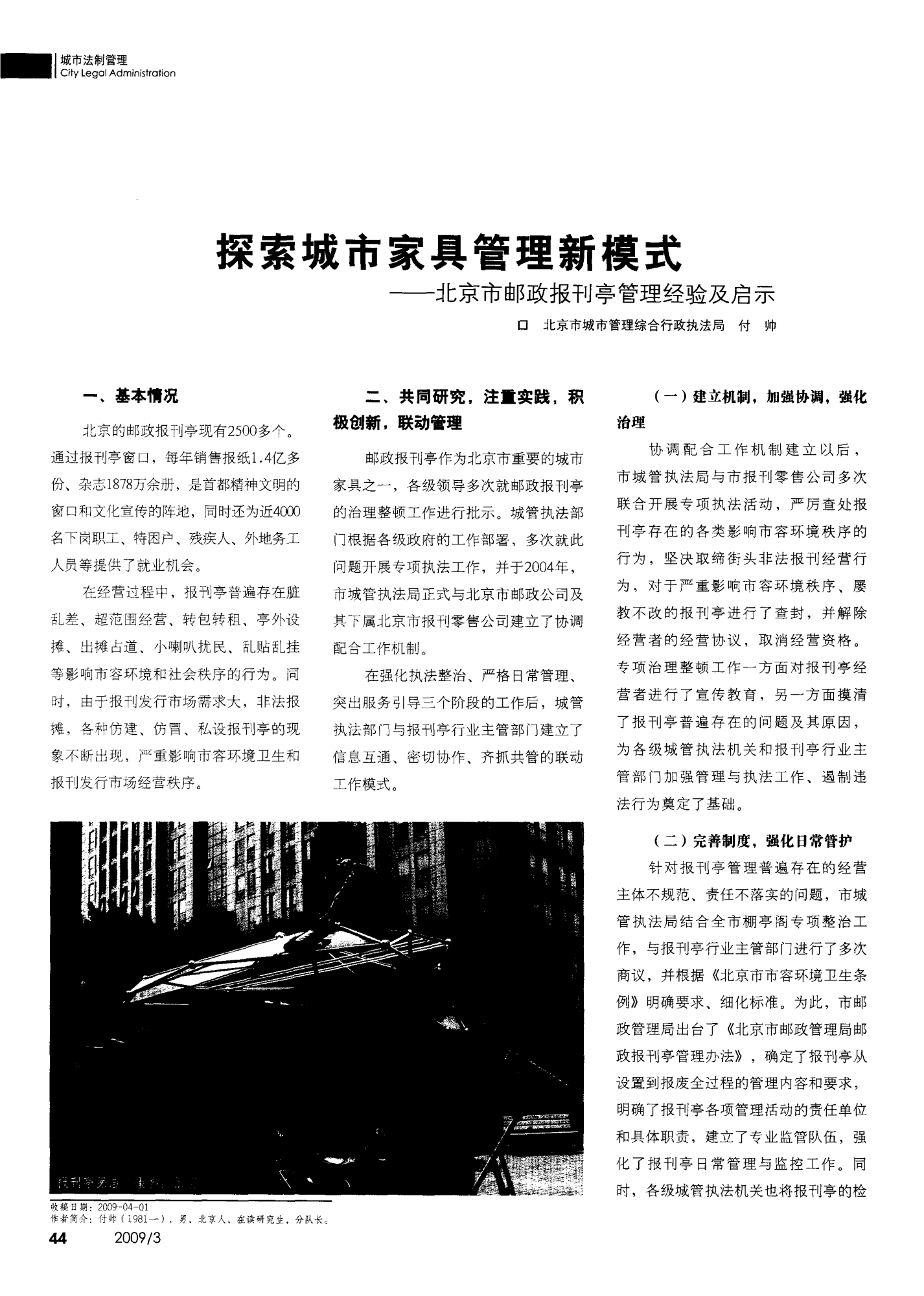 探索城市家具管理新模式——北京市邮政报刊亭管理经验及启示