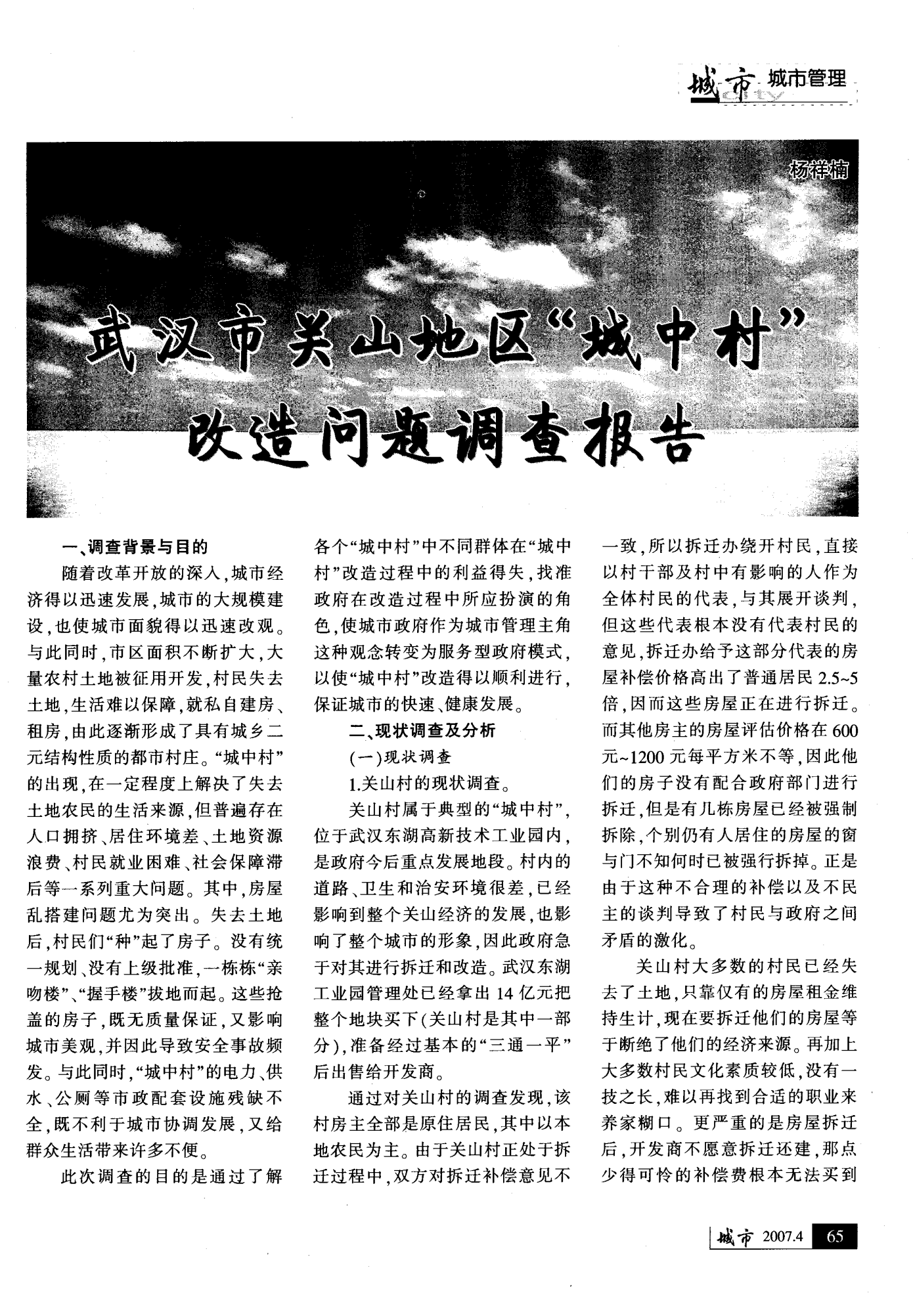 武汉市关山地区“城中村”改造问题调查报告
