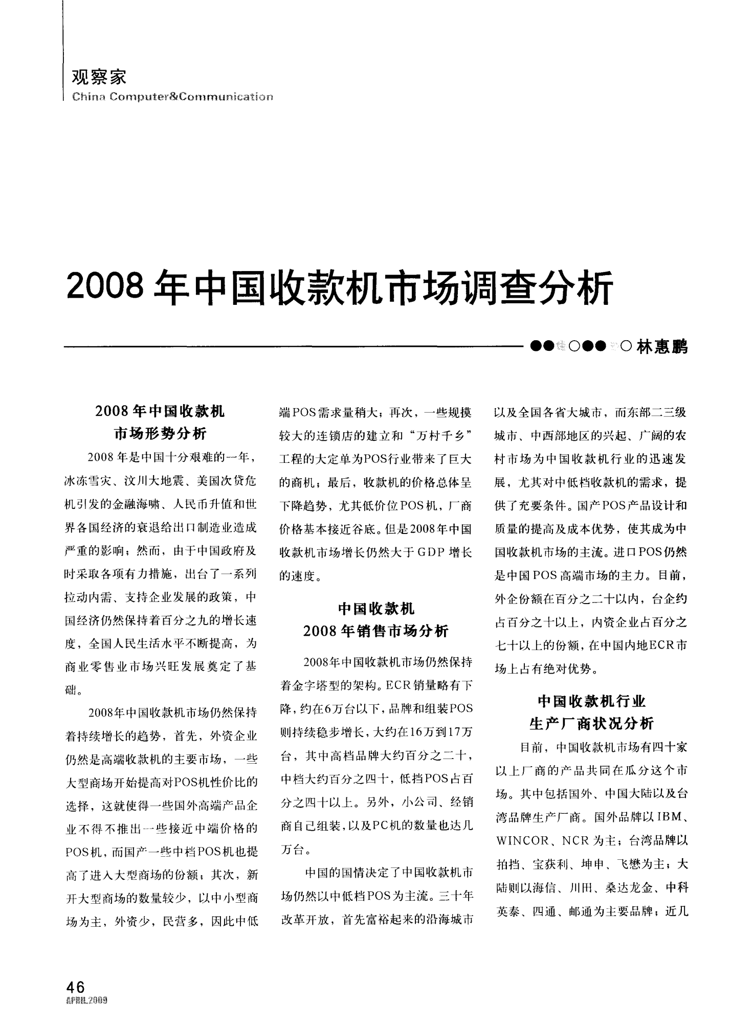 2008年中国收款机市场调查分析