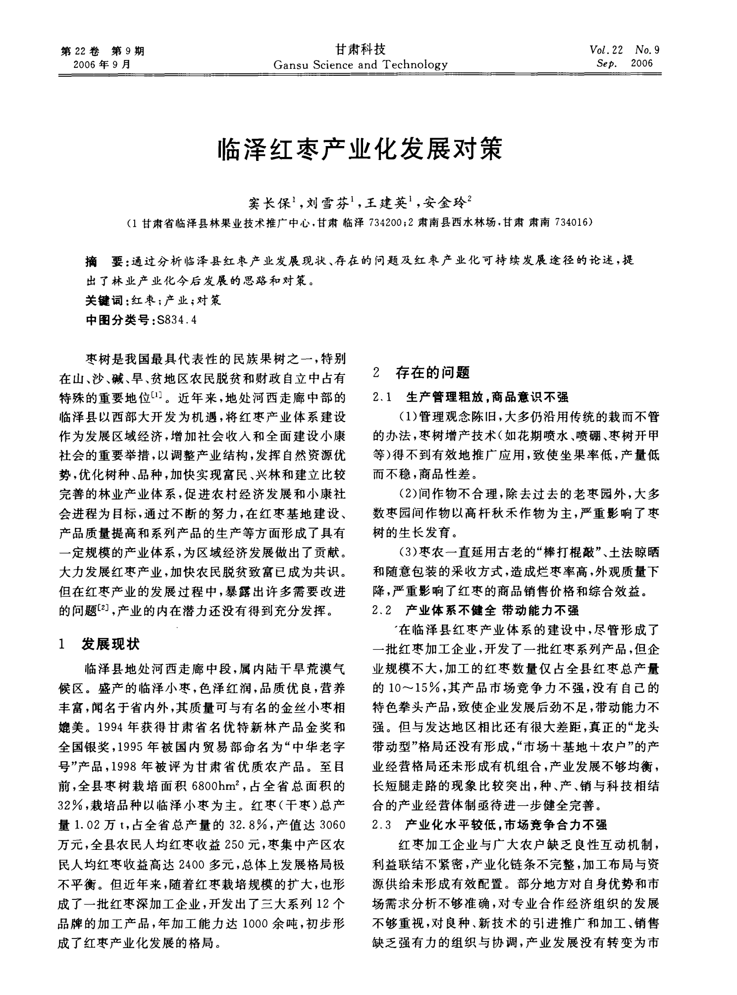 临泽红枣产业化发展对策