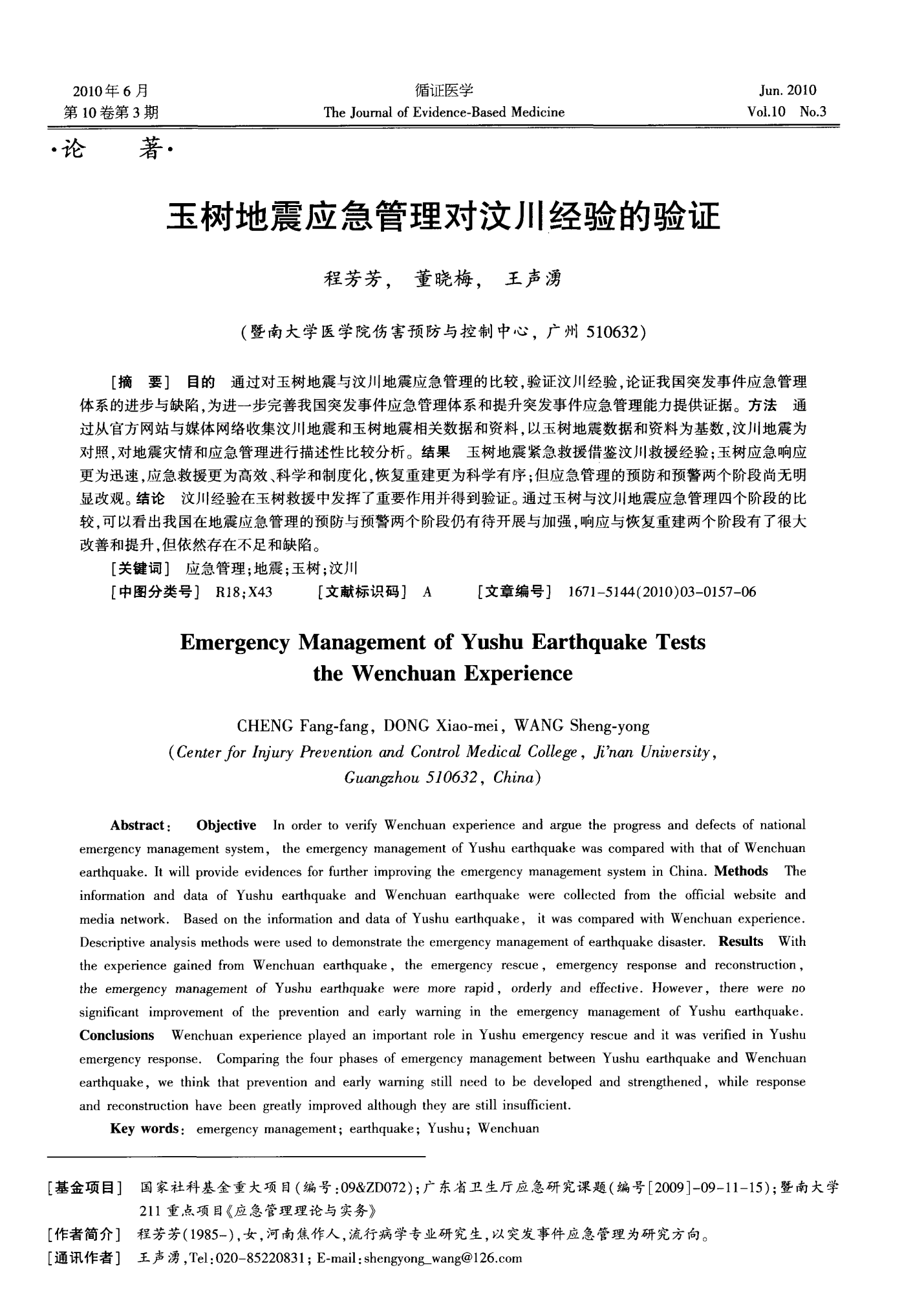 玉树地震应急管理对汶川经验的验证