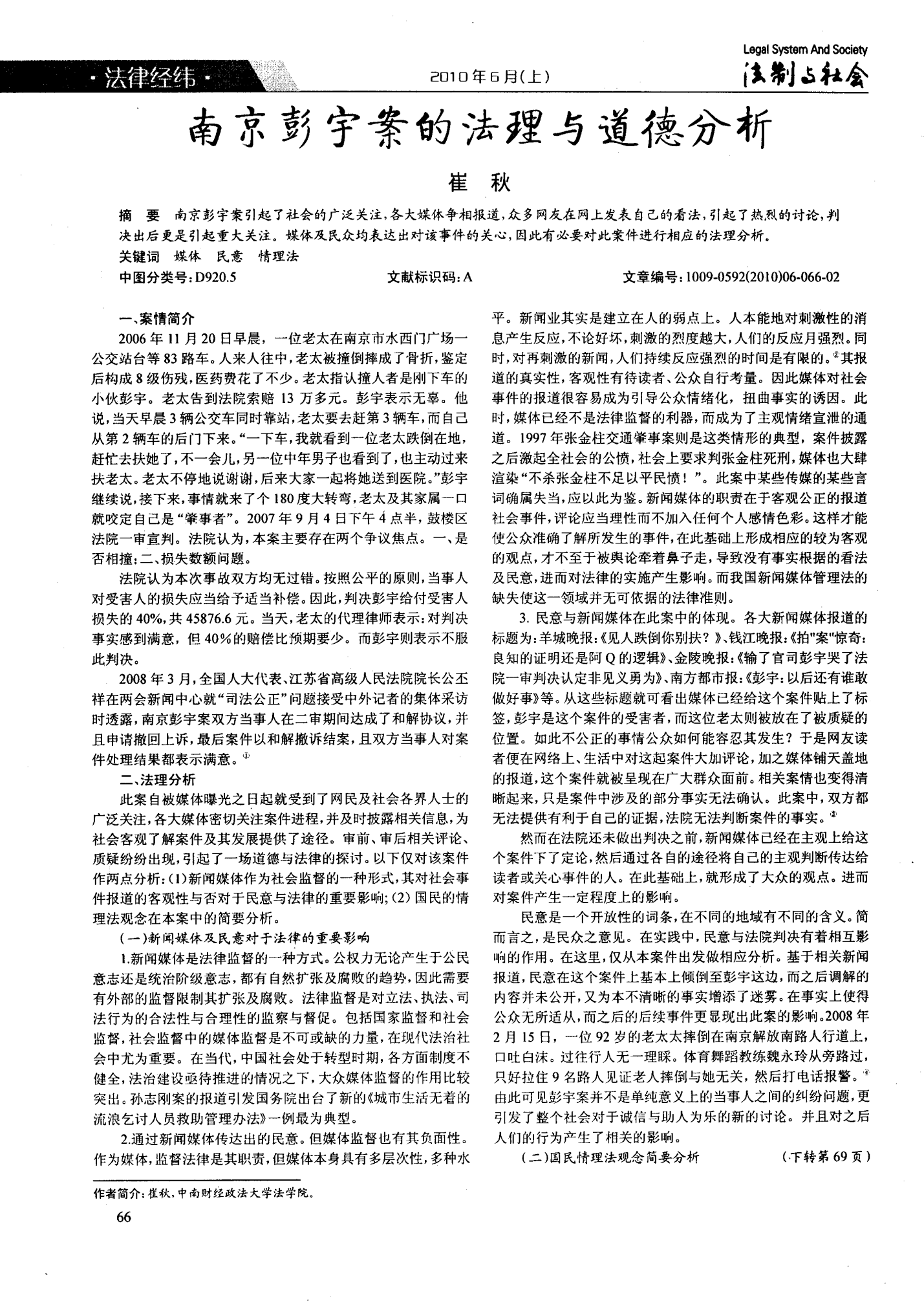 南京彭宇案的法理与道德分析