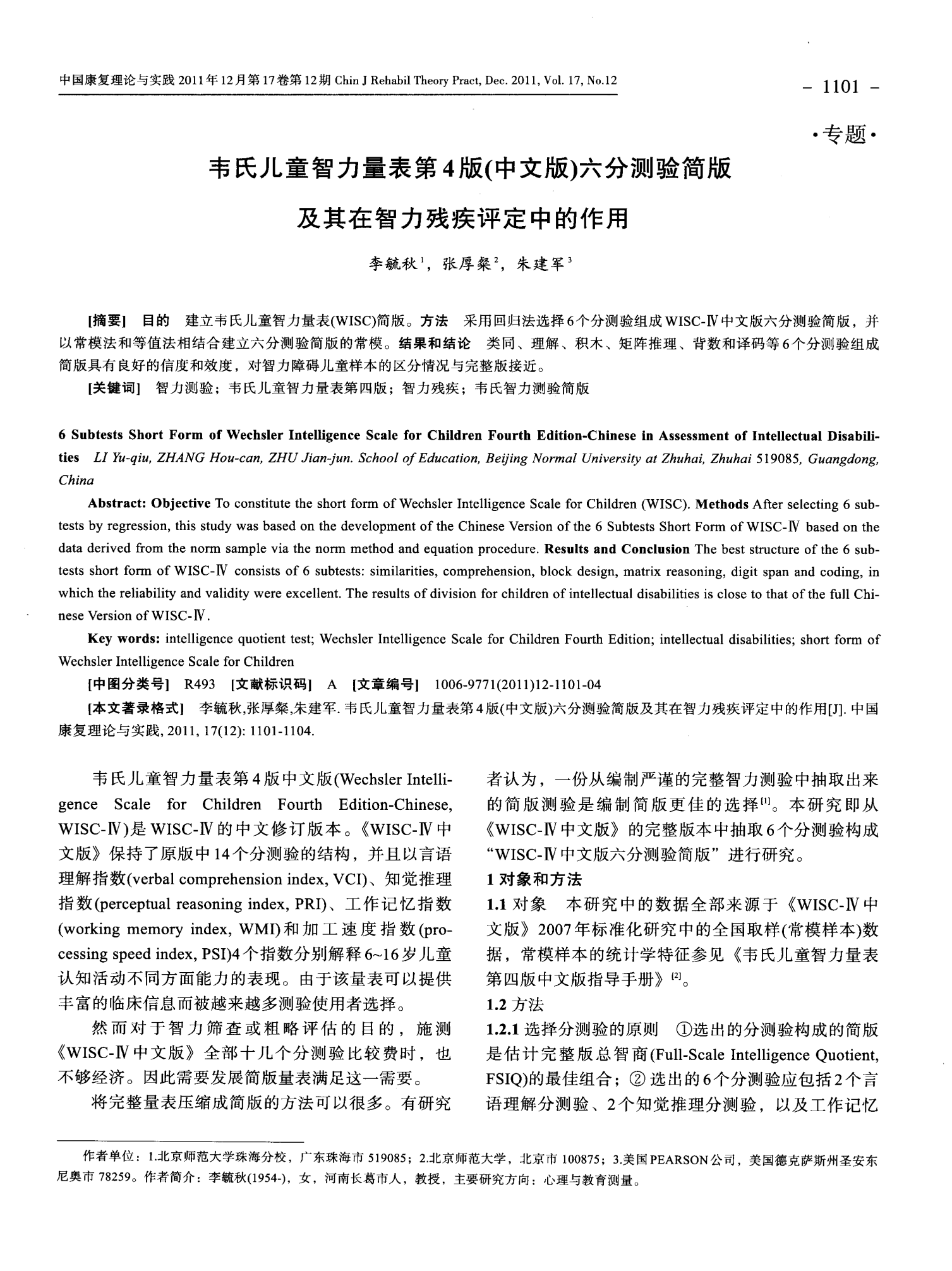 韦氏儿童智力量表第4版(中文版)六分测验简版及其在智力残疾评定中的作用