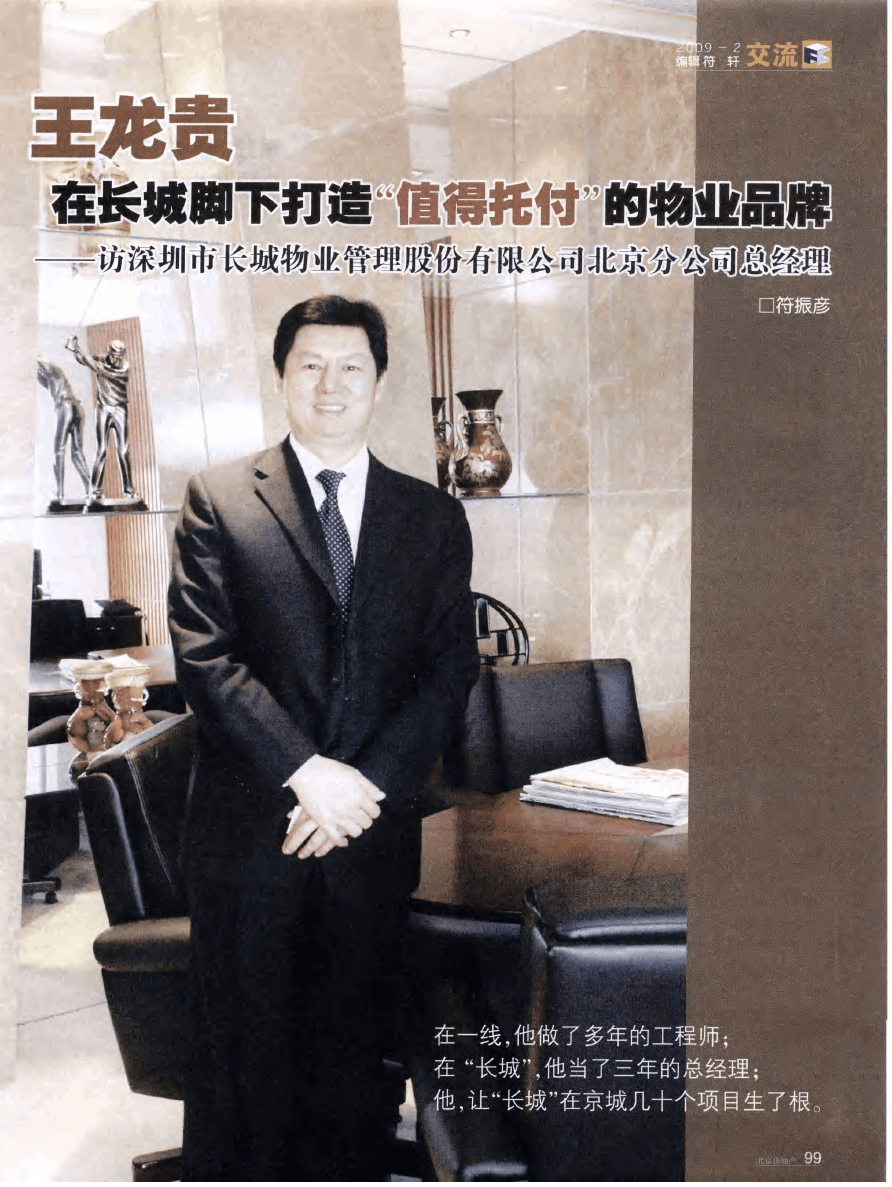 王龙贵在长城脚下打造“值得托付”的物业品牌——访深圳市长城物业管理股份有限公司北京分公司总经理