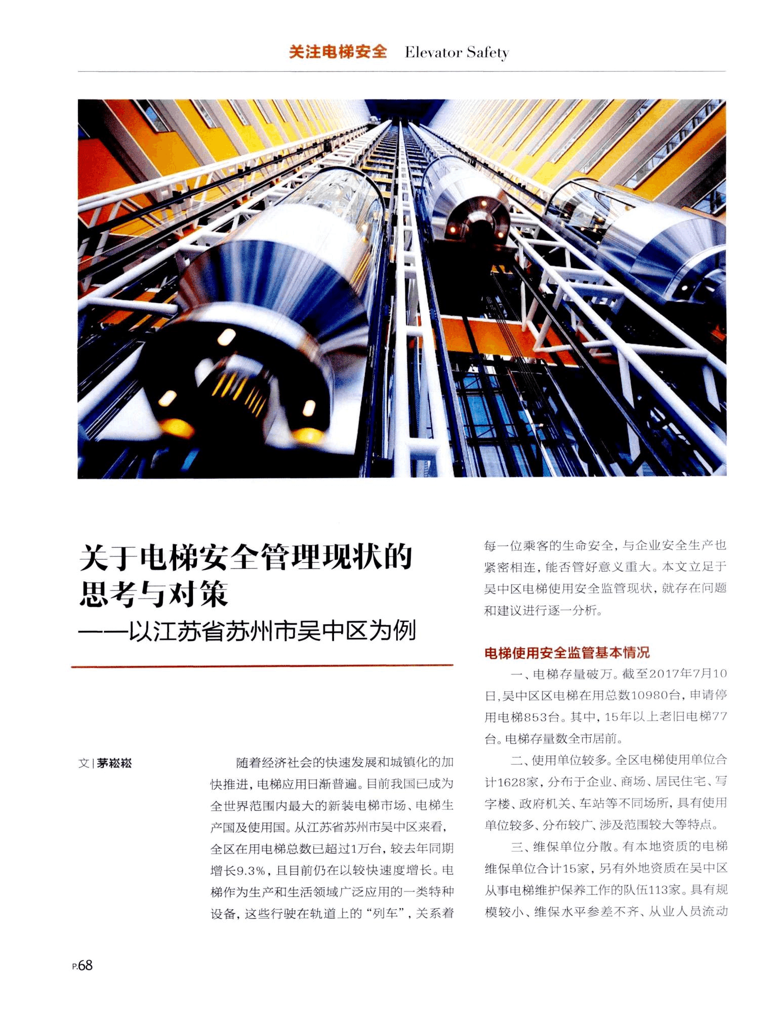 关于电梯安仝管理现状的思考与对策——以江苏省苏州市吴中区为例