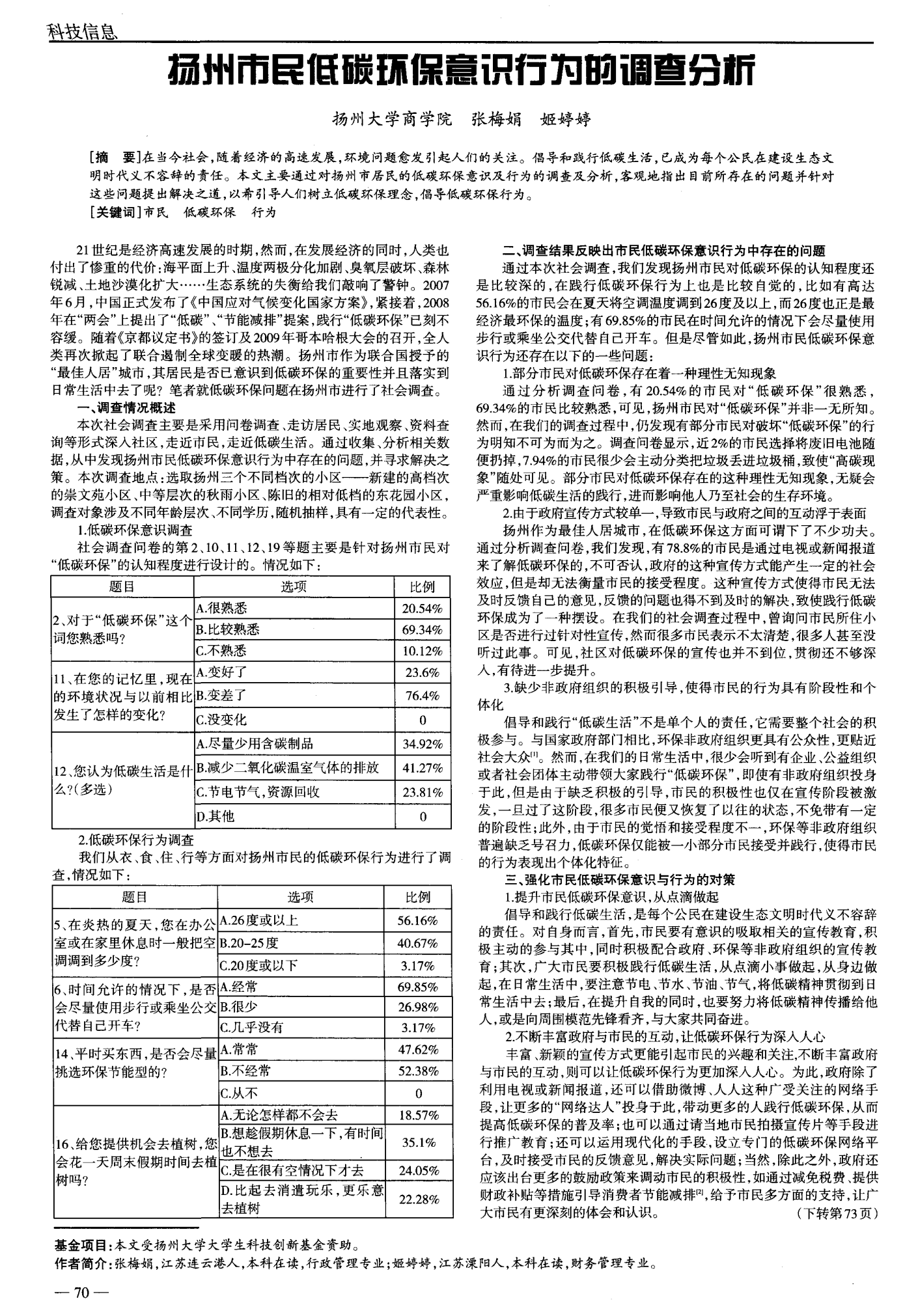 扬州市民低碳环保意识行为的调查分析