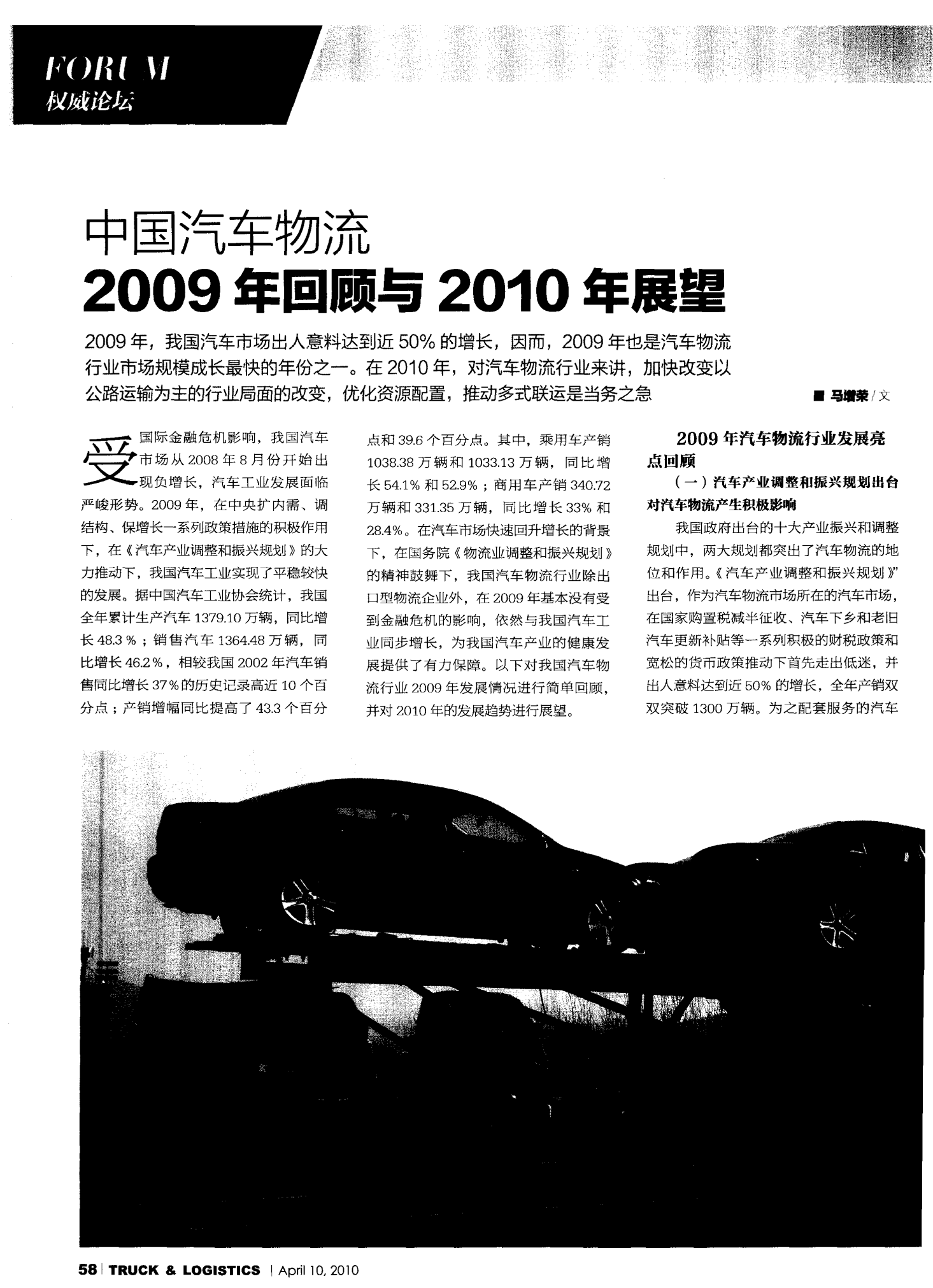 中国汽车物流2009年回顾与2010年展望
