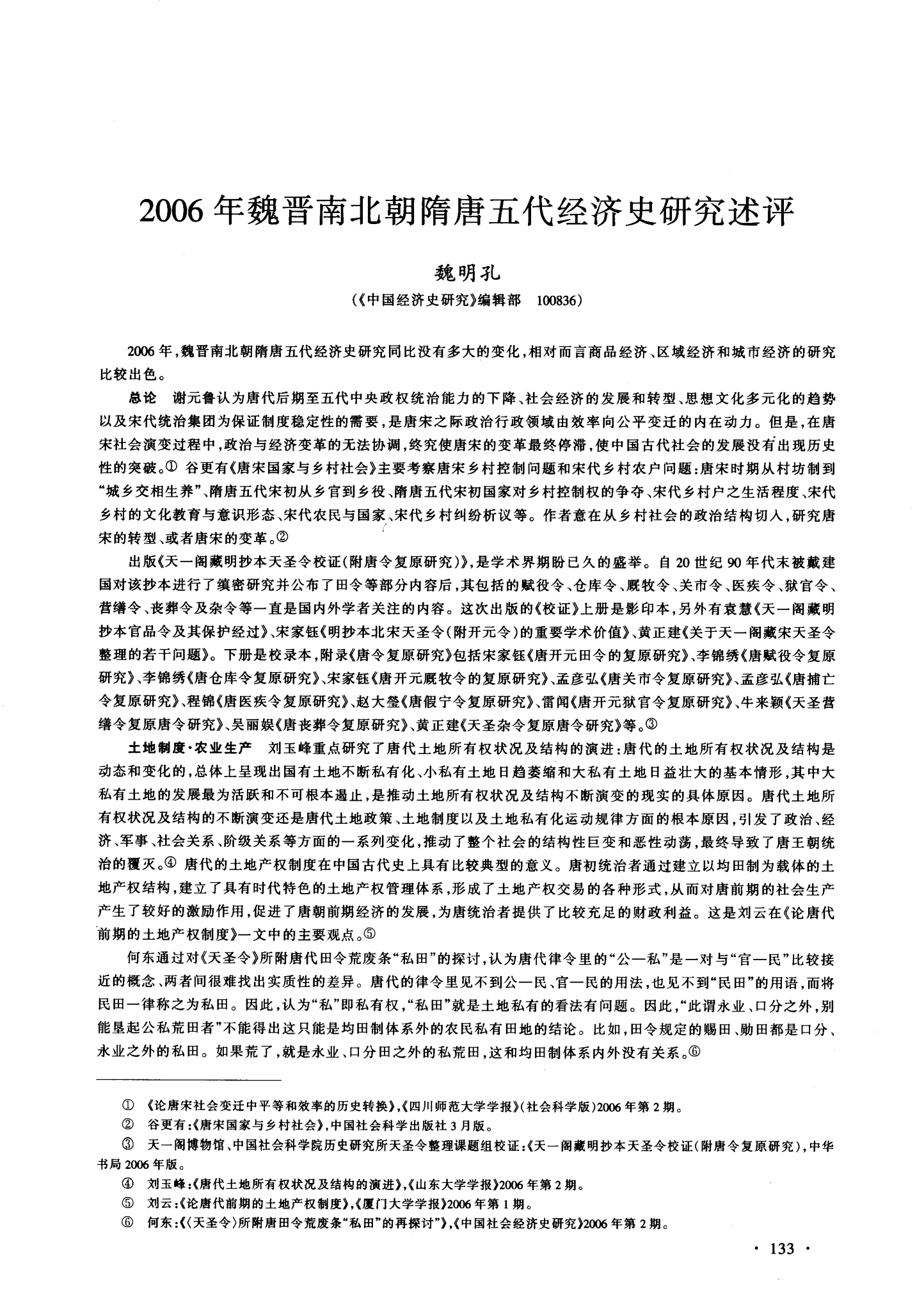 2006年魏晋南北朝隋唐五代经济史研究述评