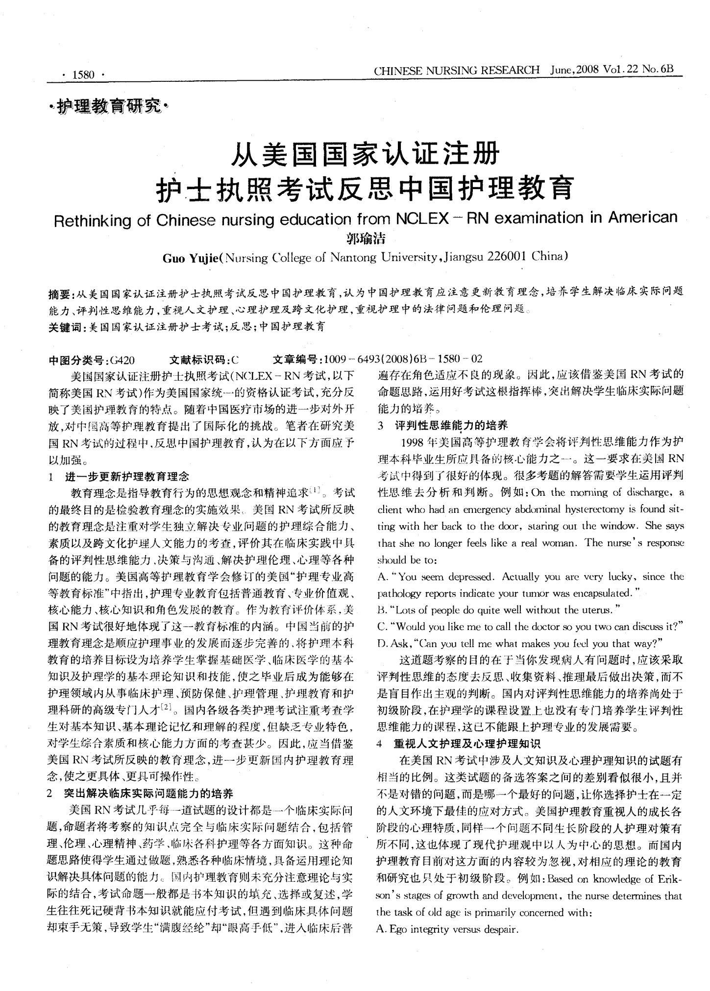 从美国国家认证注册护士执照考试反思中国护理教育