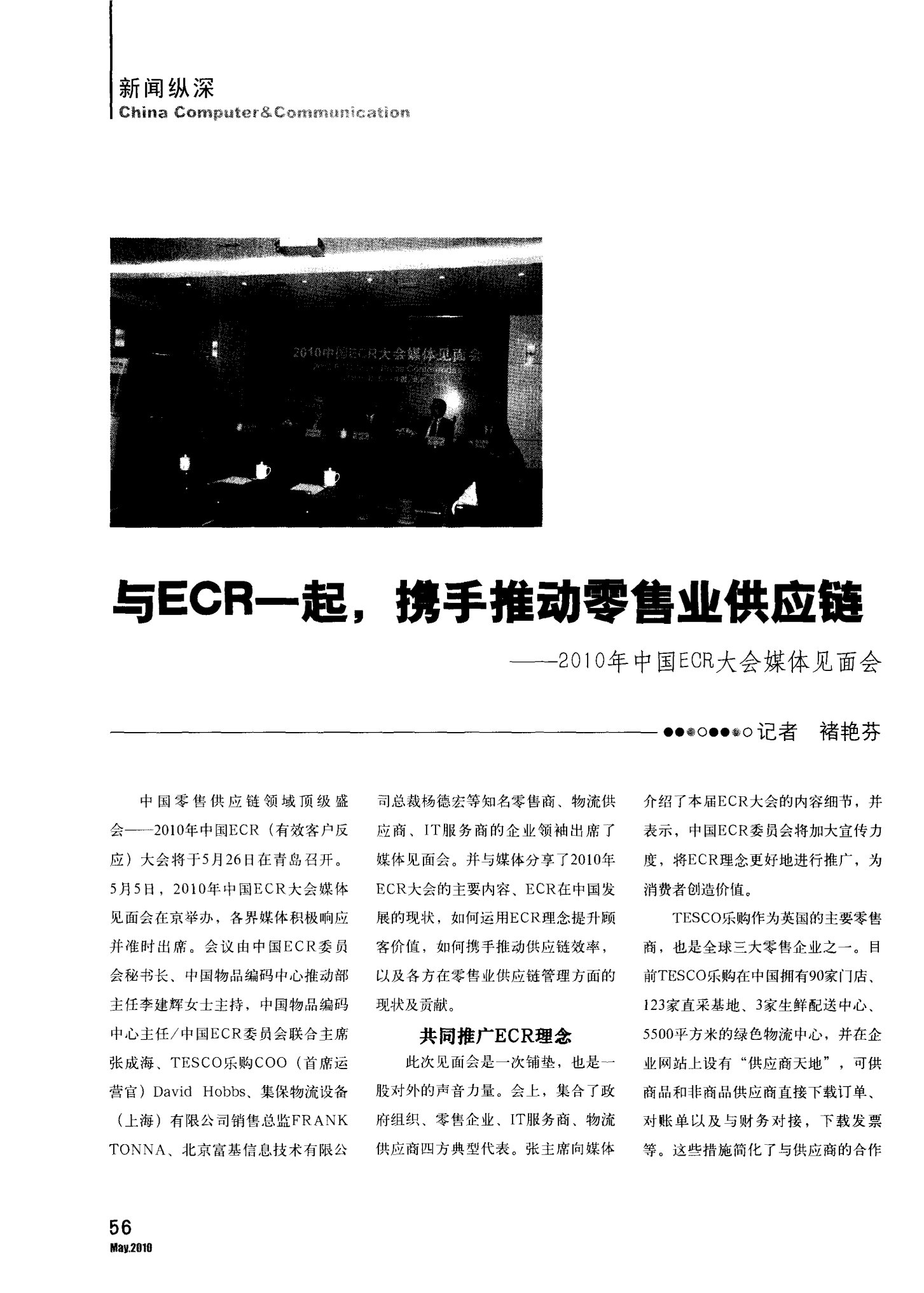 与ECR一起,携手推动零售业供应链——2010年中国ECR大会媒体见面会