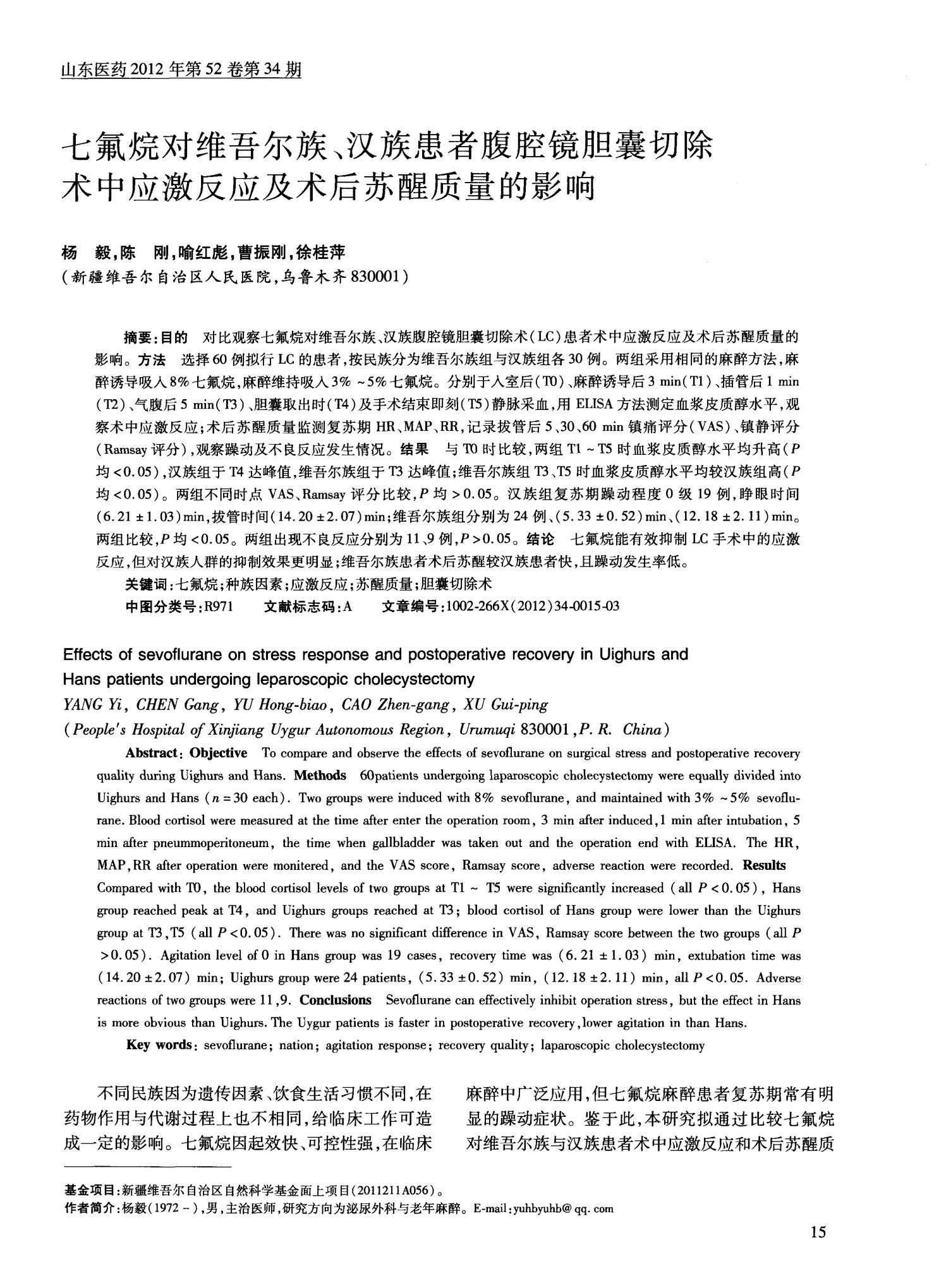 七氟烷对维吾尔族、汉族患者腹腔镜胆囊切除术中应激反应及术后苏醒质量的影响