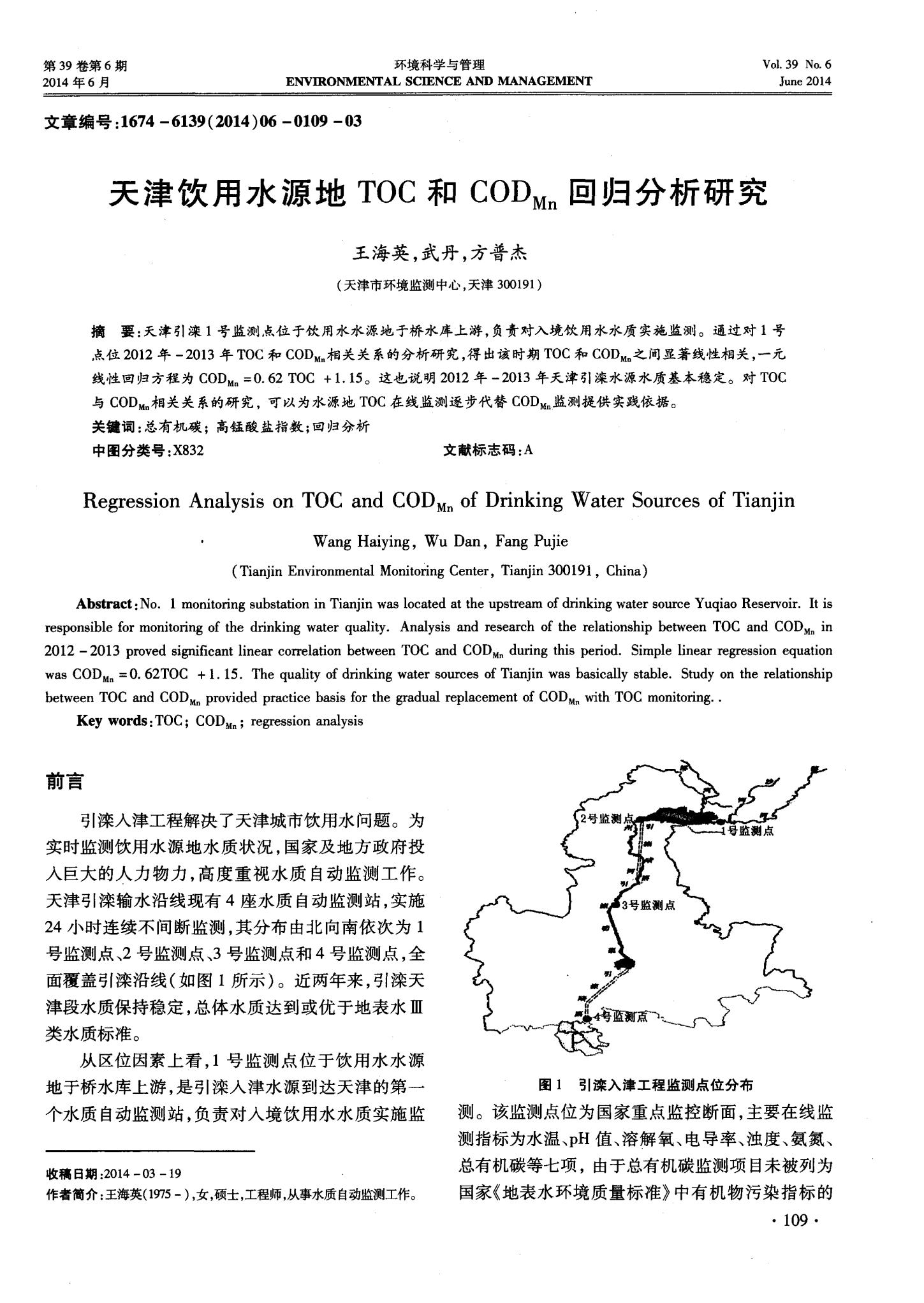 天津饮用水源地TOC和CODMn回归分析研究