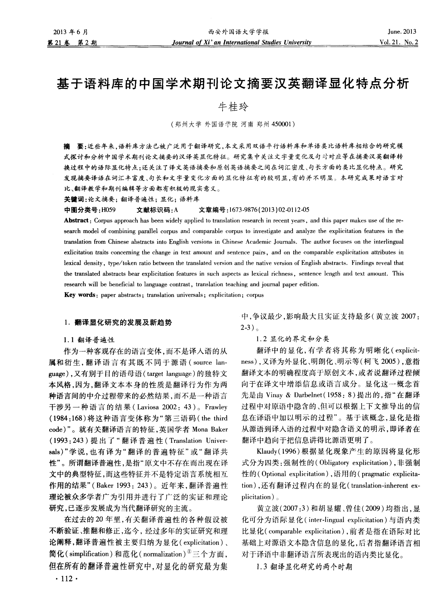 基于语料库的中国学术期刊论文摘要汉英翻译显化特点分析