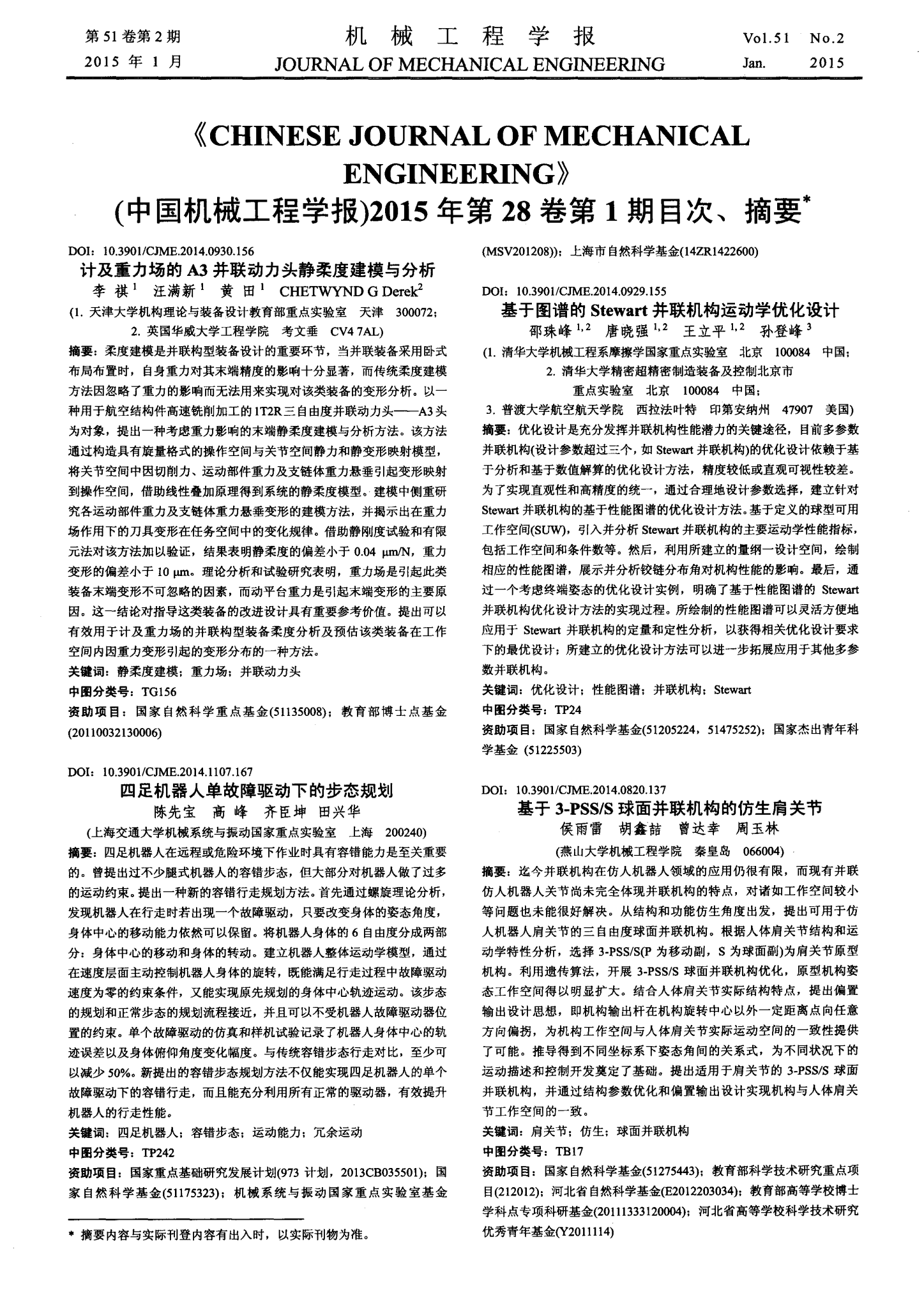 (中国机械工程学报)2015年第28卷第1期目次、摘要