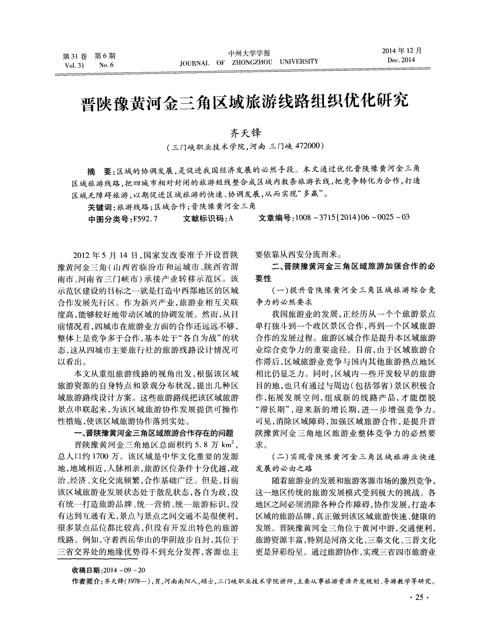 晋陕豫黄河金三角区域旅游线路组织优化研究