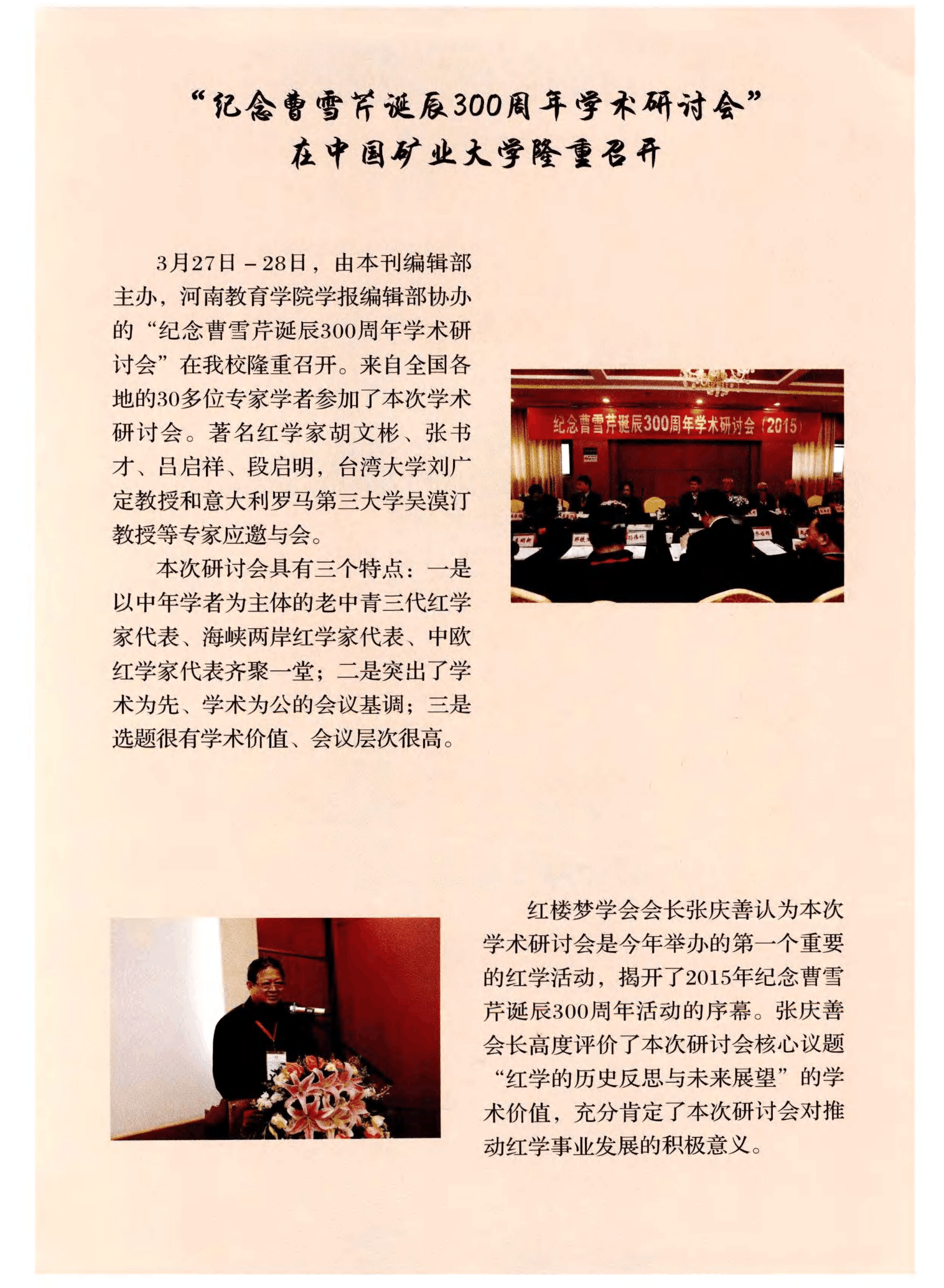 “纪念曹雪芹诞辰300周年学术研讨会”在中国矿业大学隆重召开