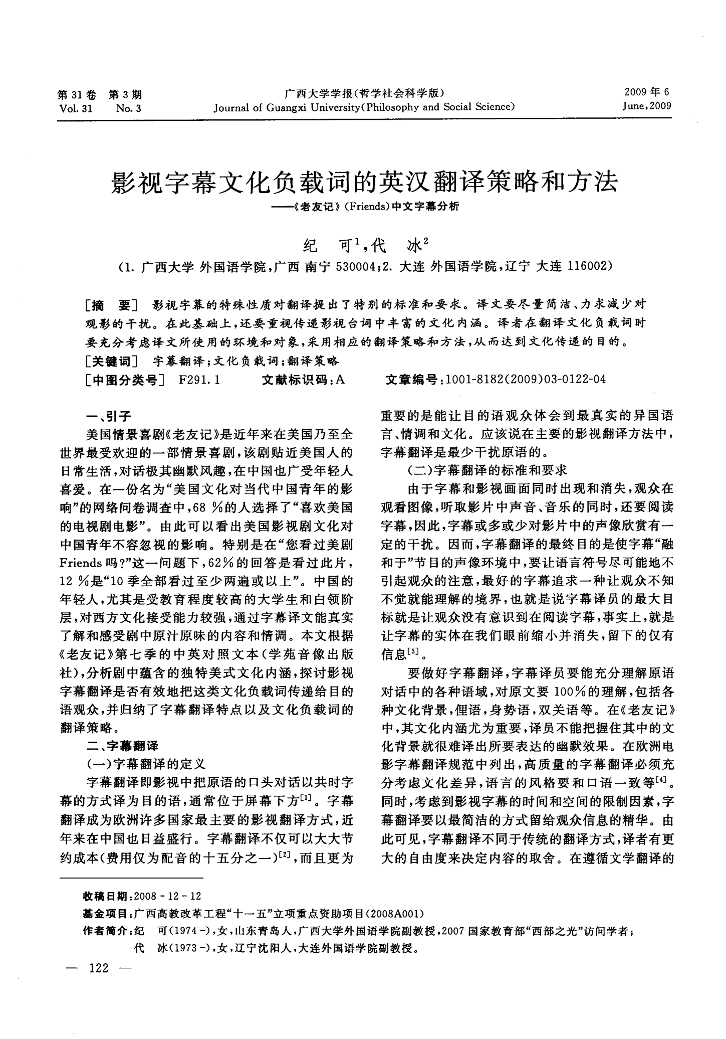影视字幕文化负载词的英汉翻译策略和方法——《老友记》(Friends)中文字幕分析