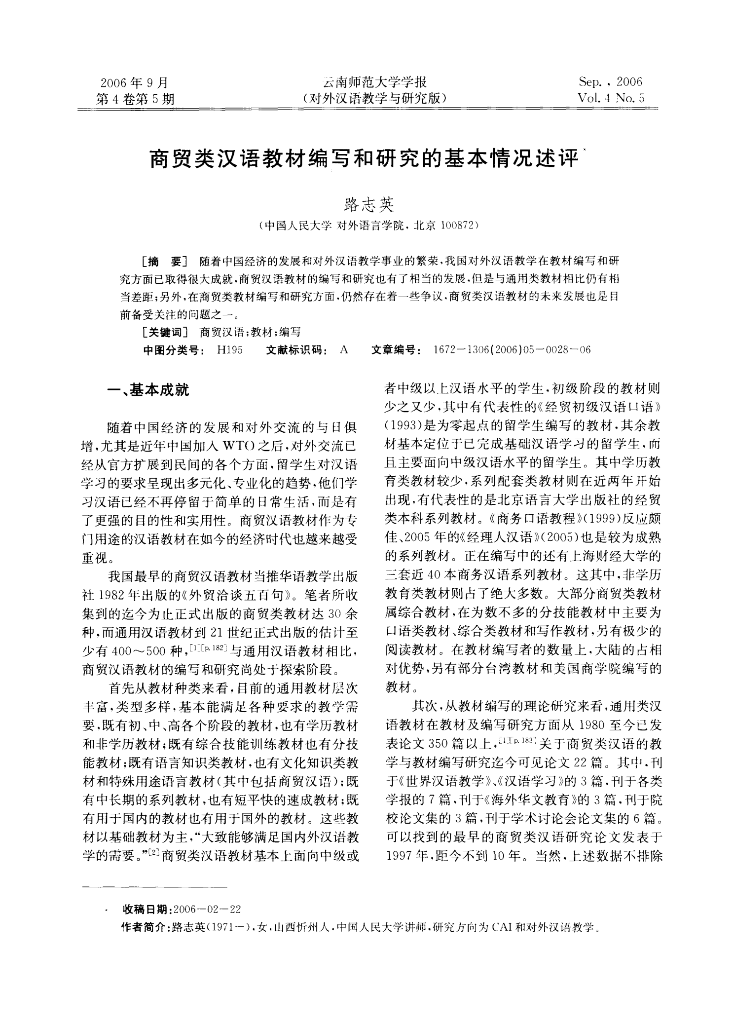 商贸类汉语教材编写和研究的基本情况述评
