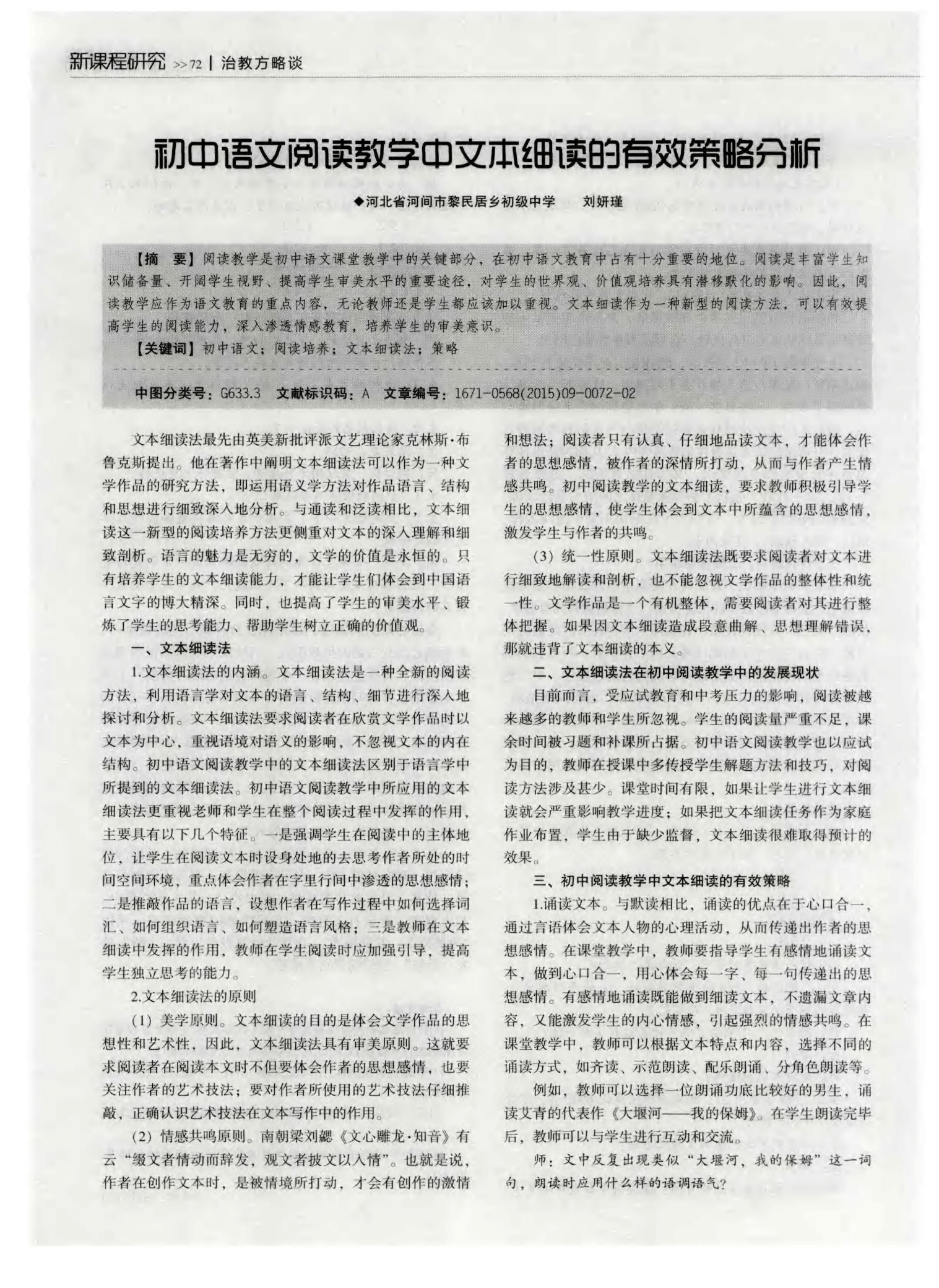 初中语文阅读教学中文本细读的有效策略分析