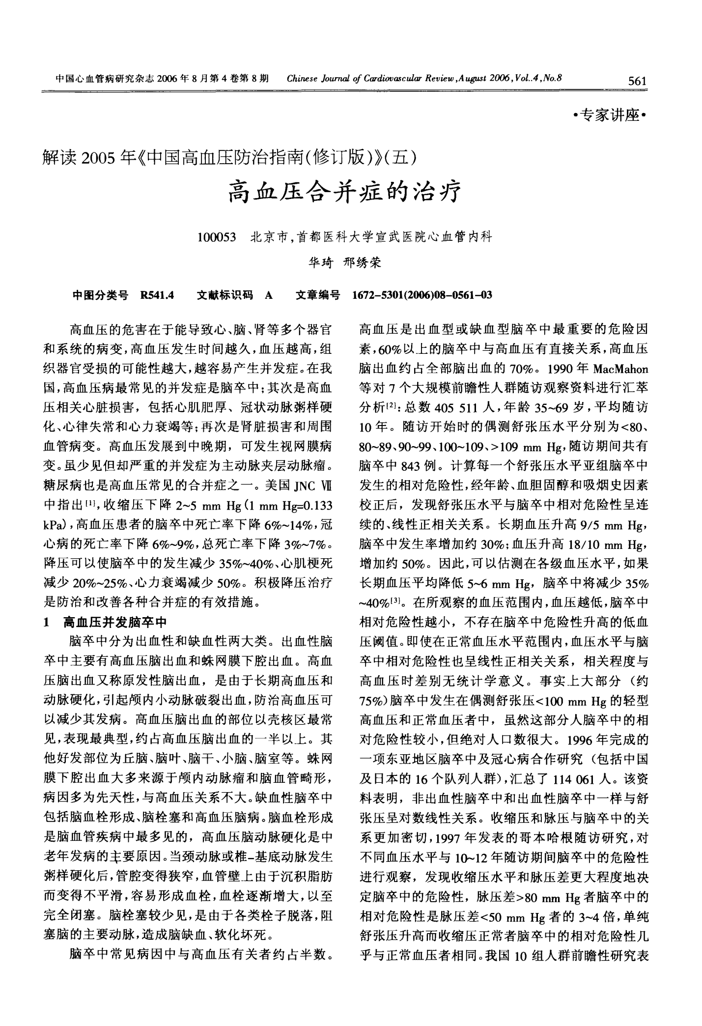 解读2005年《中国高血压防治指南(修订版)》(五)高血压合并症的治疗