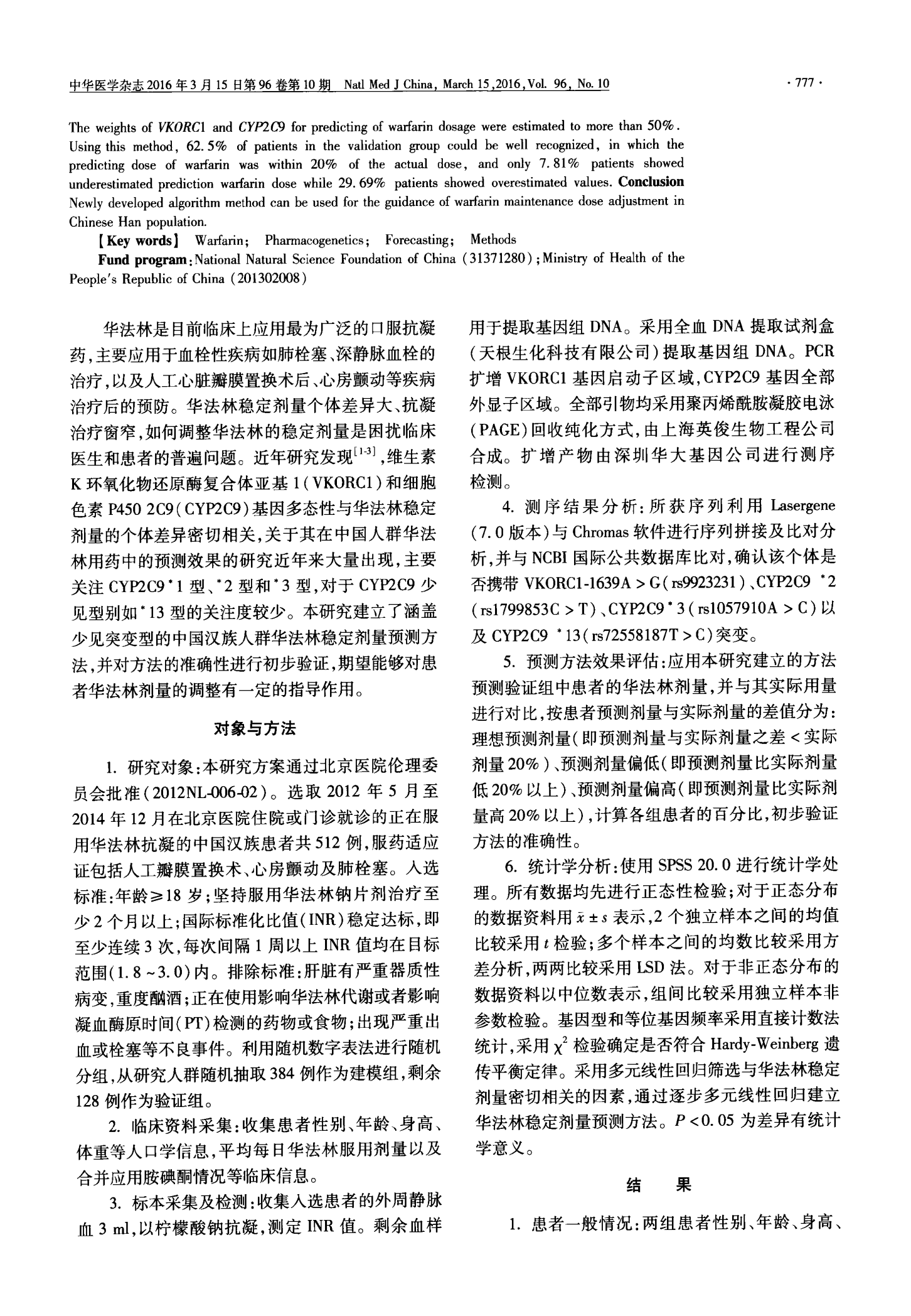 指导中国汉族人群华法林用量预测方法的建立与评价重点