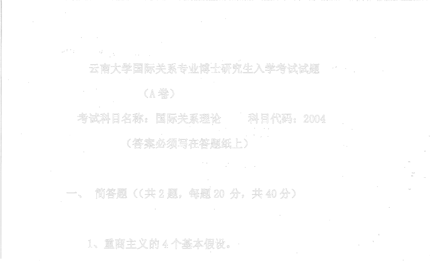 云南大学国际关系理论2008年考博真题考博试题博士研究生入学考试试题