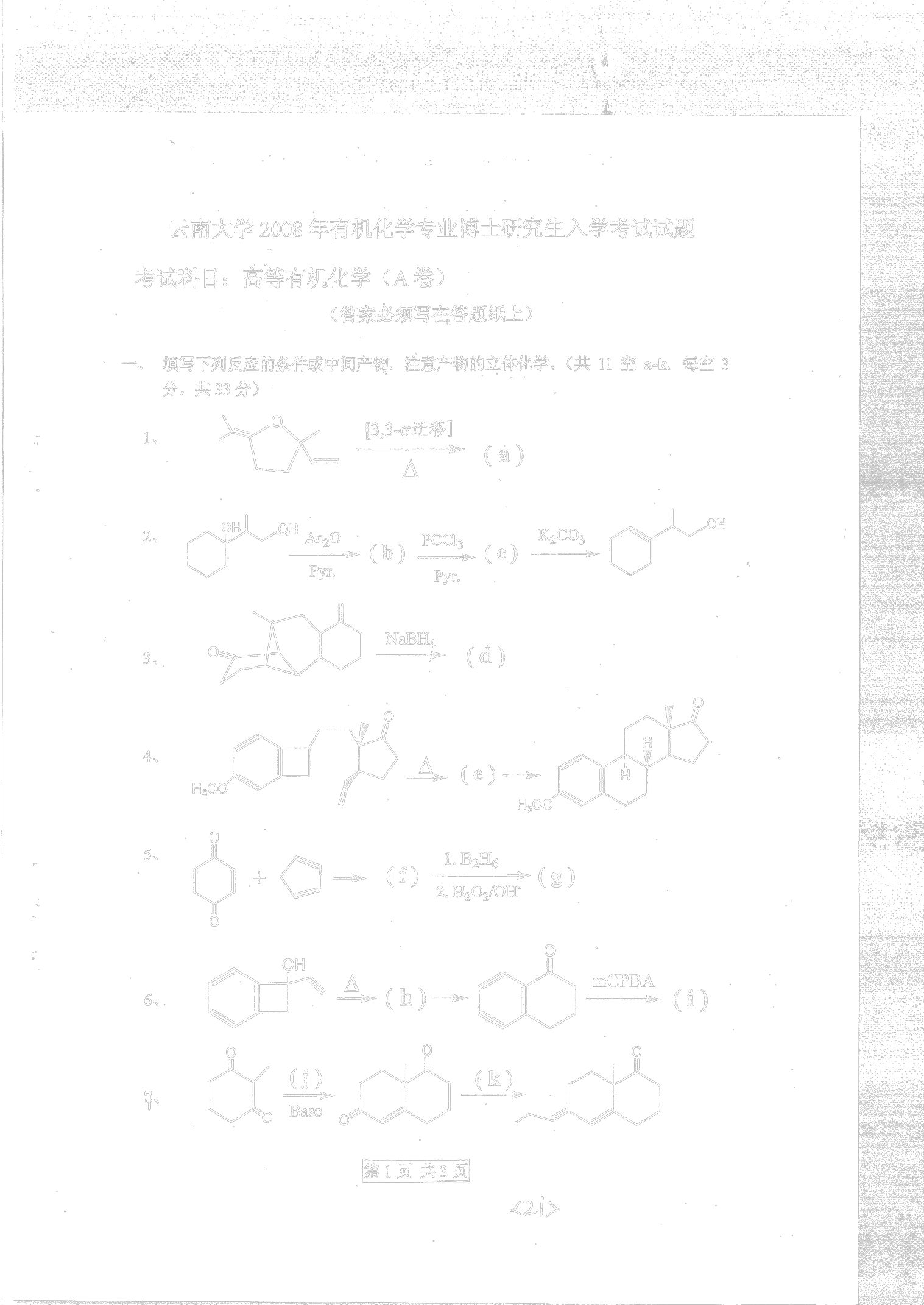 2008年云南大学高等有机化学考博真题考博试题博士研究生入学考试试题