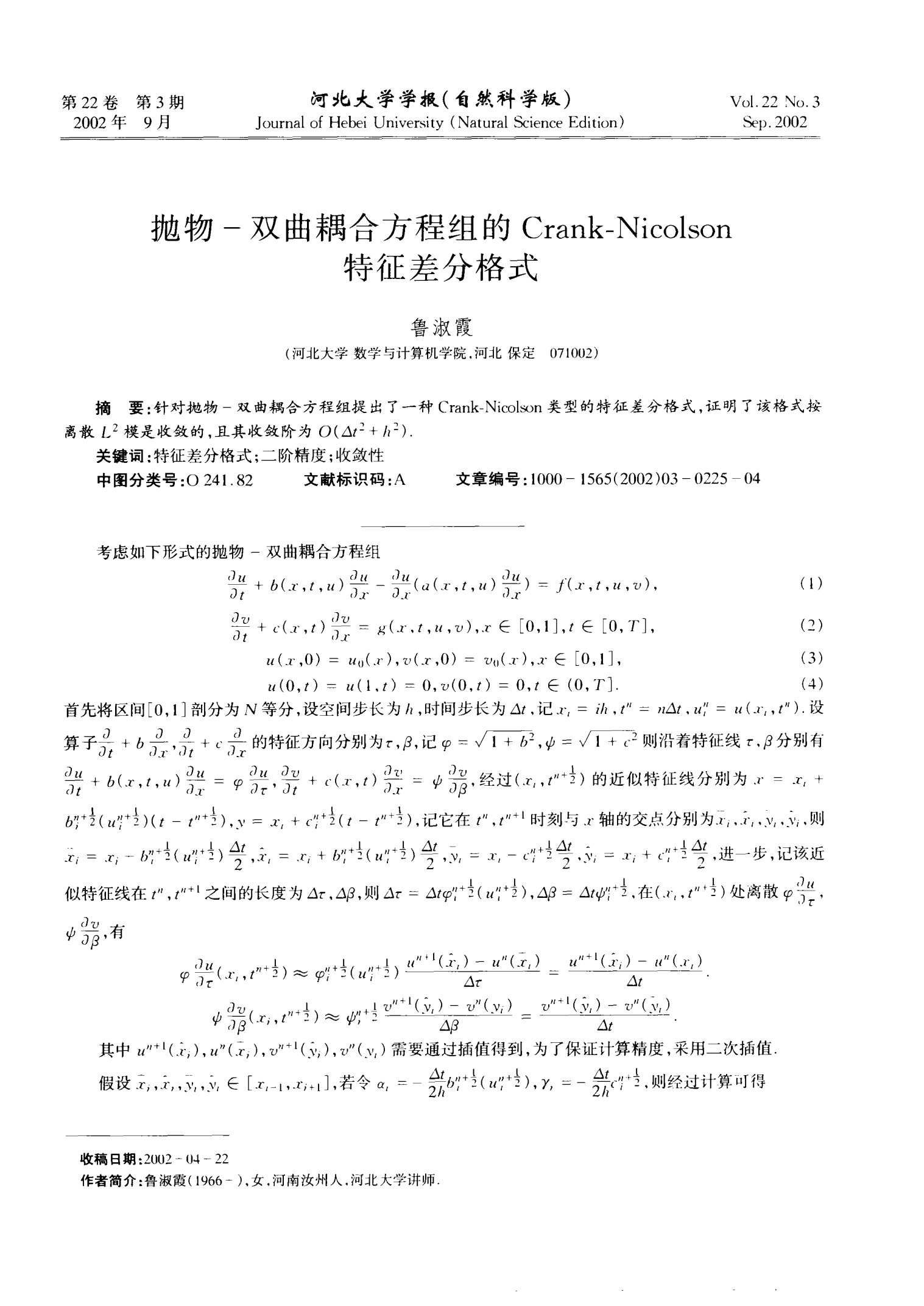抛物—双曲耦合方程组的Crank—Nicolson特征差分格式