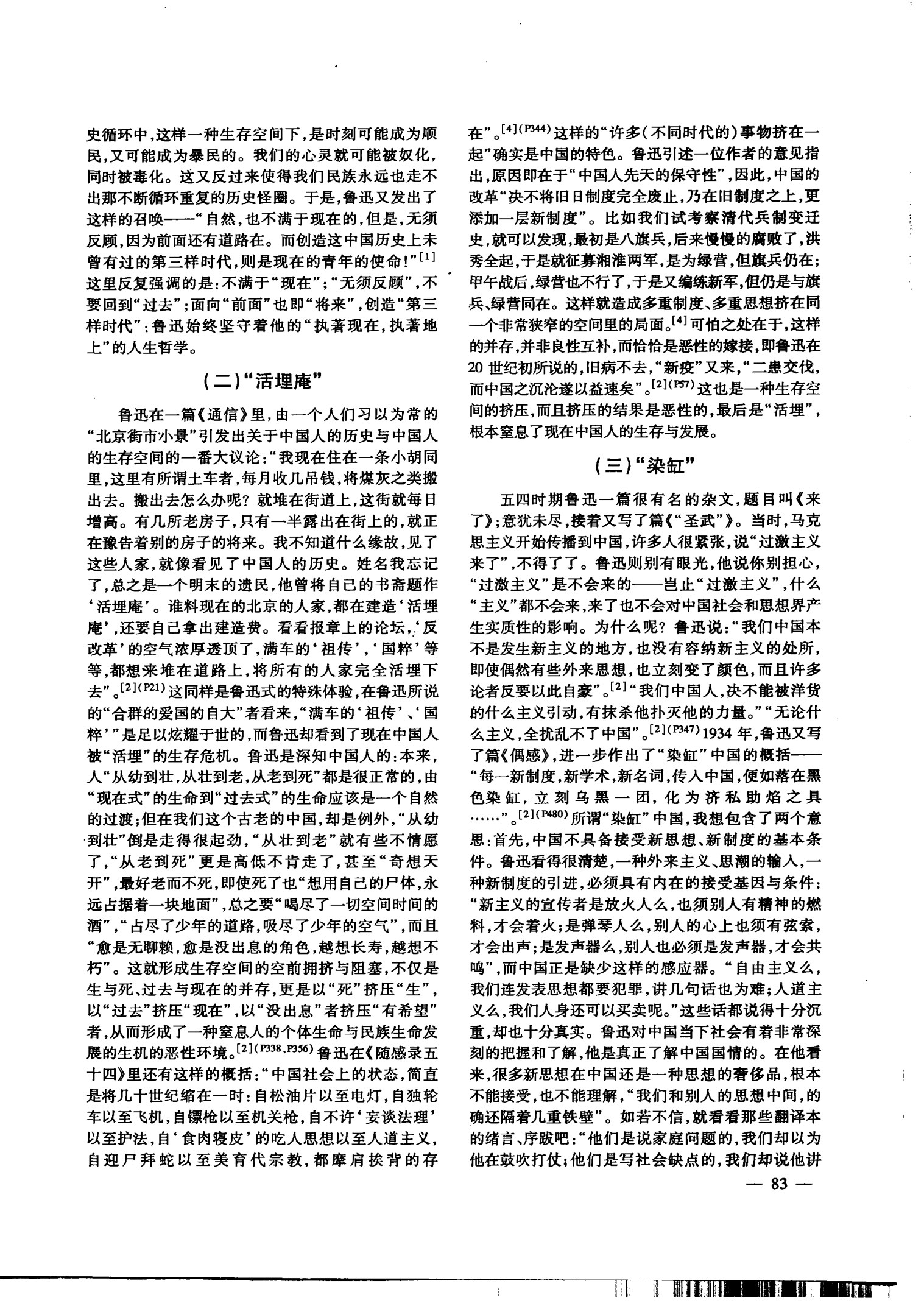 关于“现在中国人的生存和发展”的思考——1918—1925年间的鲁迅杂文(下)