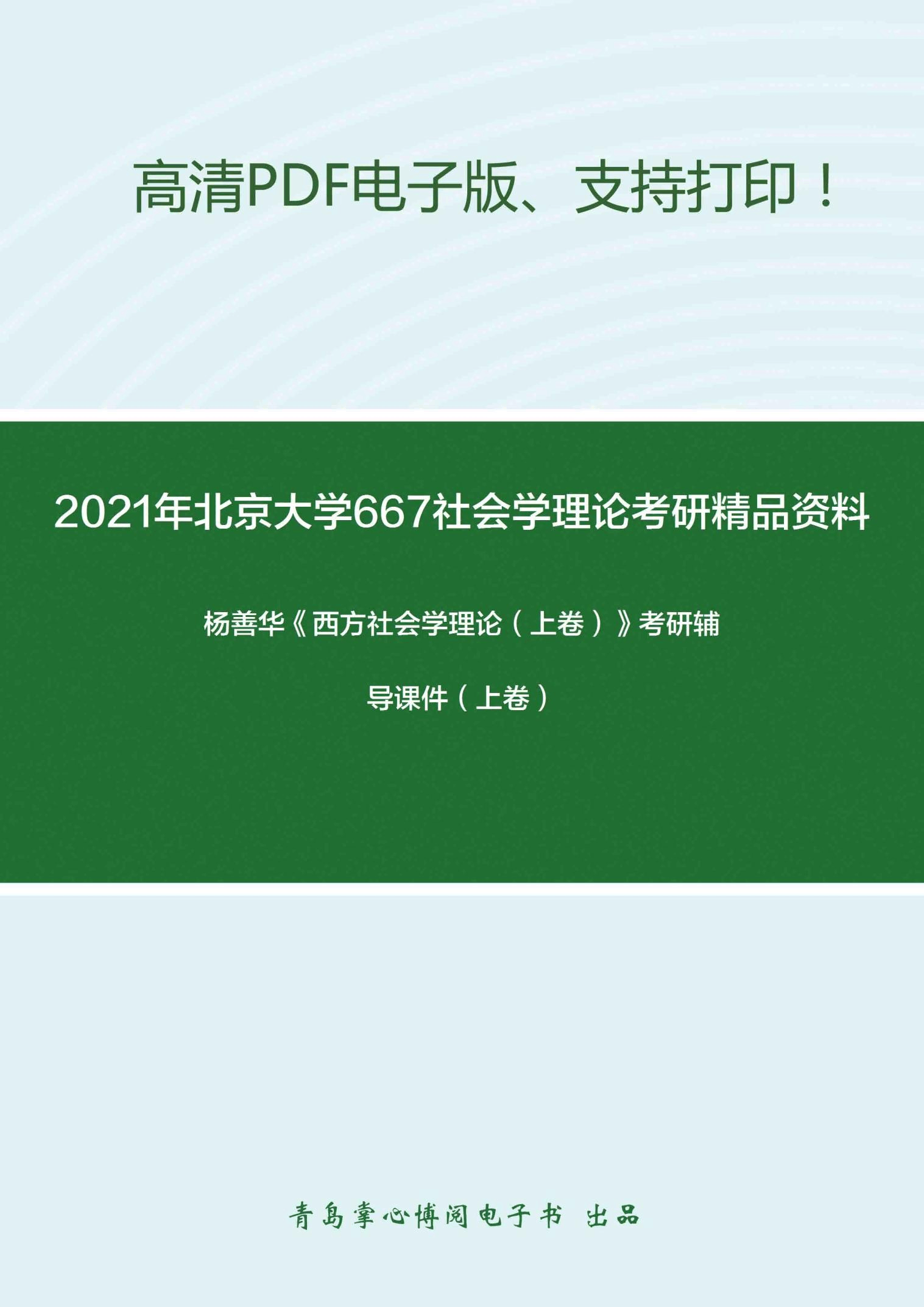 2021年北京大学667社会学理论考研精品资料之杨善华《西方社会学理论(上卷)》考研辅导课件