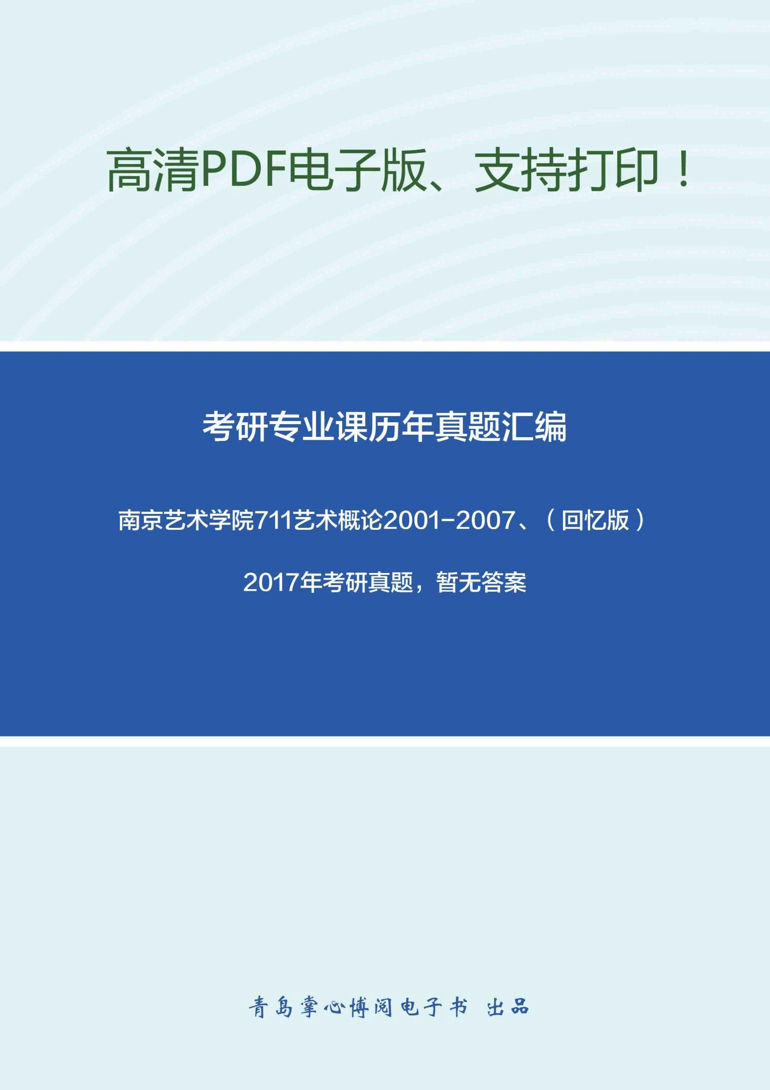 南京艺术学院711艺术概论2001-2007、(回忆版)2017年考研真题,暂无答案-8