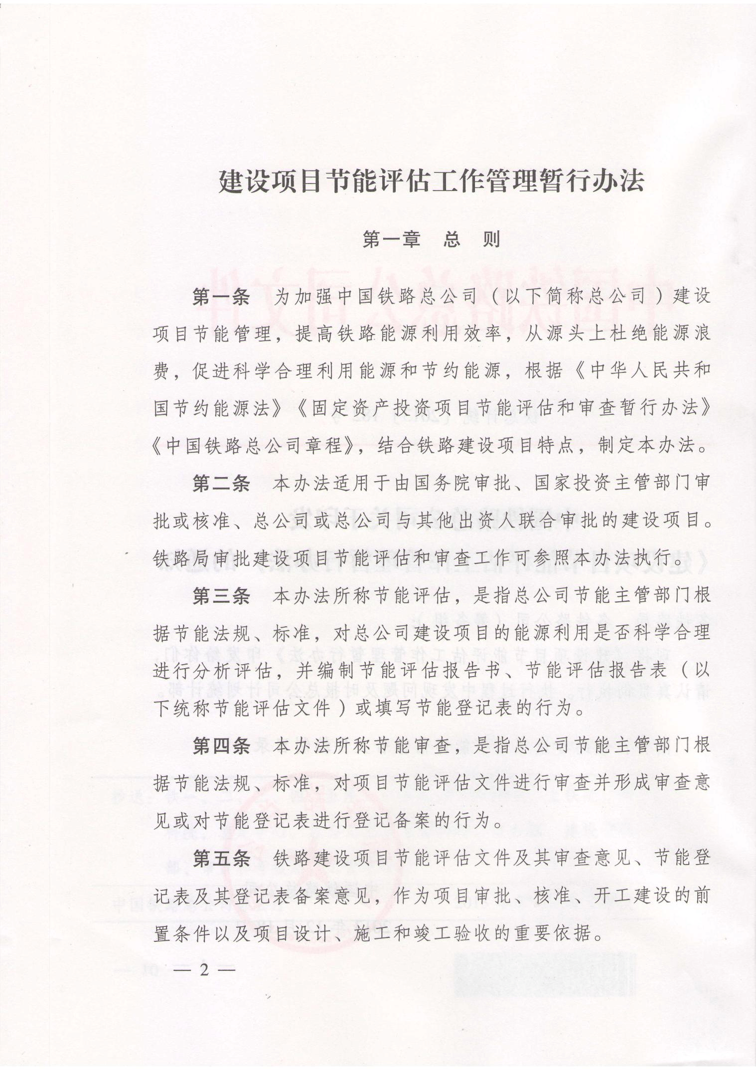 中国铁路总公司关于印发《建设项目节能评估工作管理暂行办法》的通知