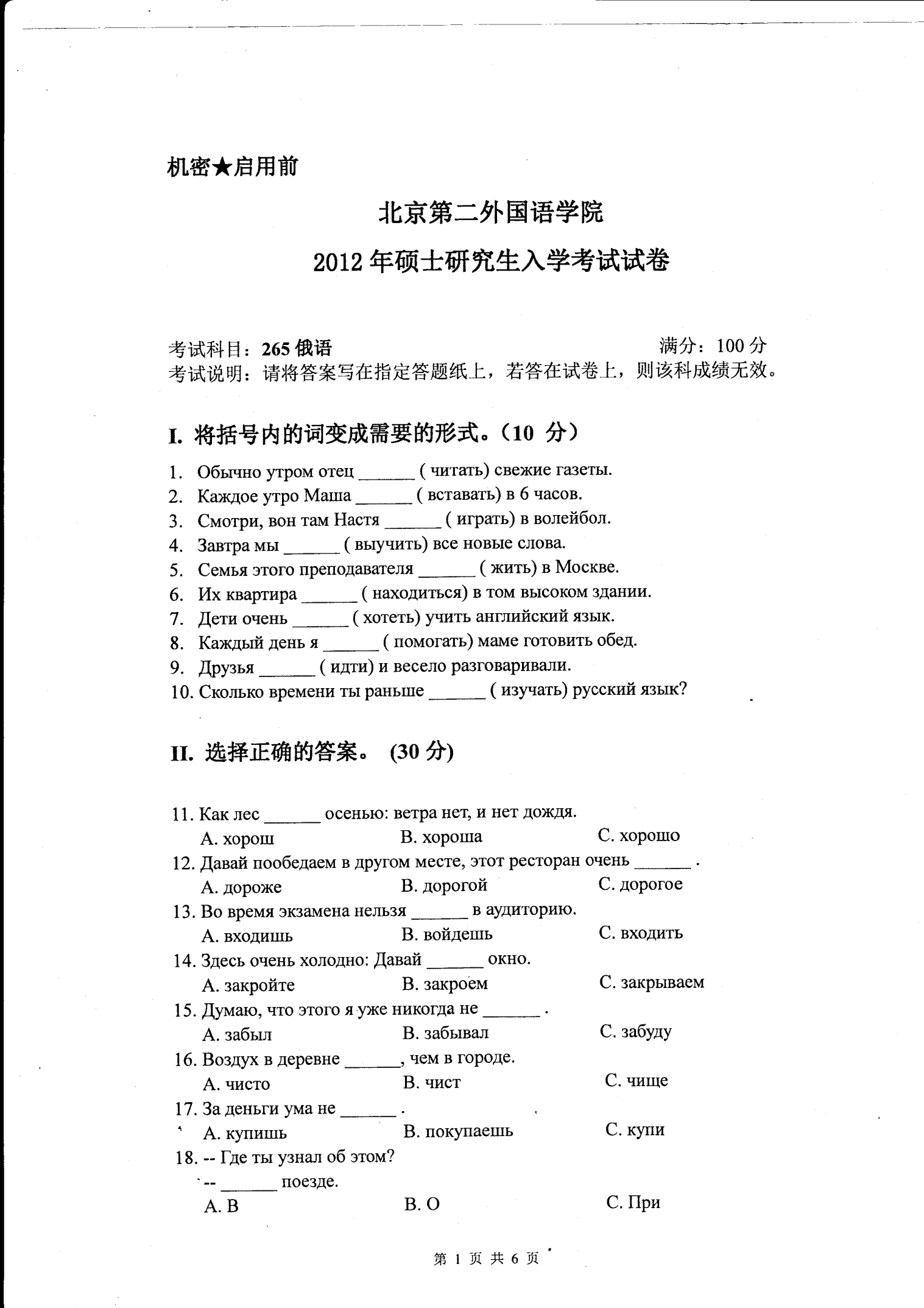 北京第二外国语学院二外俄语2012年考研真题考研试题