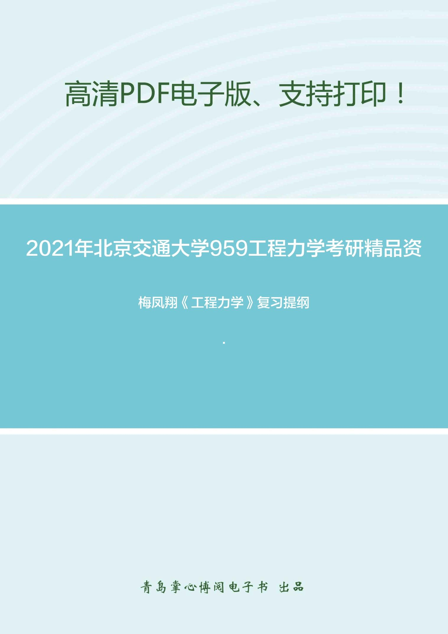 2021年北京交通大学959工程力学考研精品资料之梅凤翔《工程力学》复习提纲