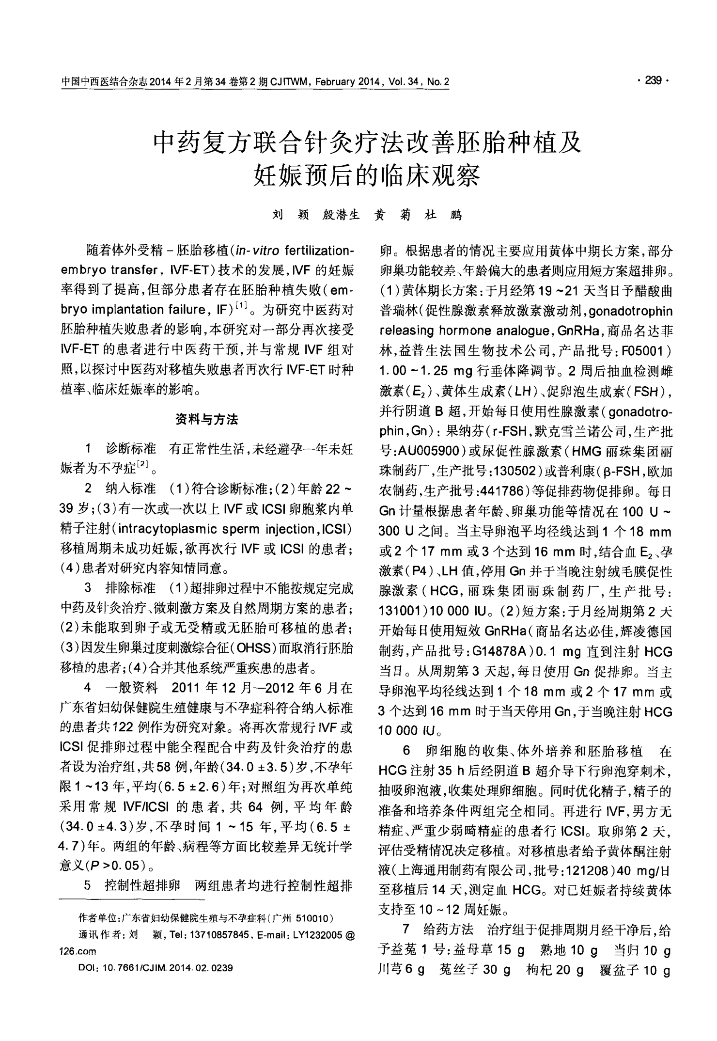 中药复方联合针灸疗法改善胚胎种植及妊娠预后的临床观察-中国中西医结合杂志