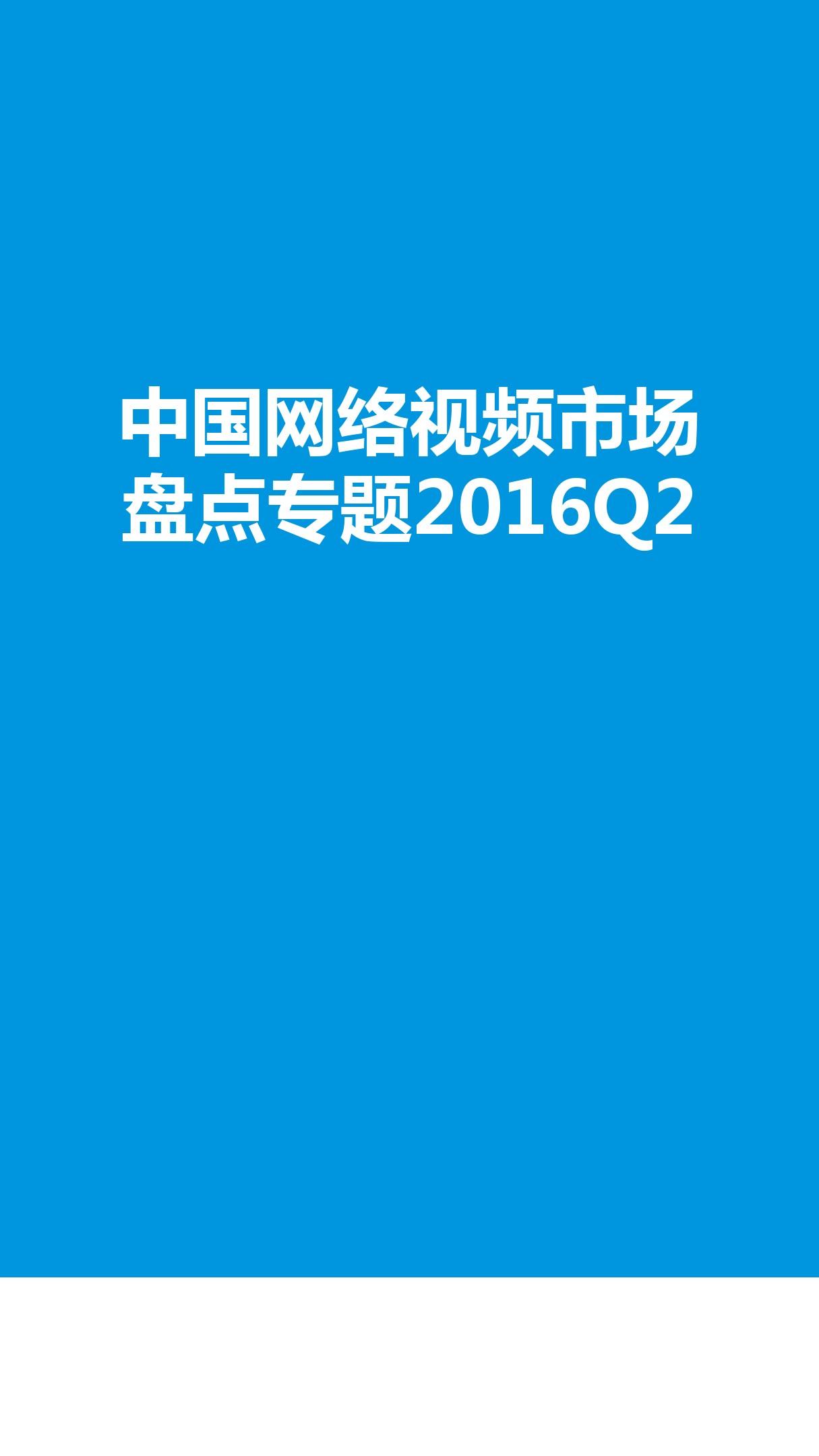 2016年Q2中国网络视频市场盘点专题研究报告